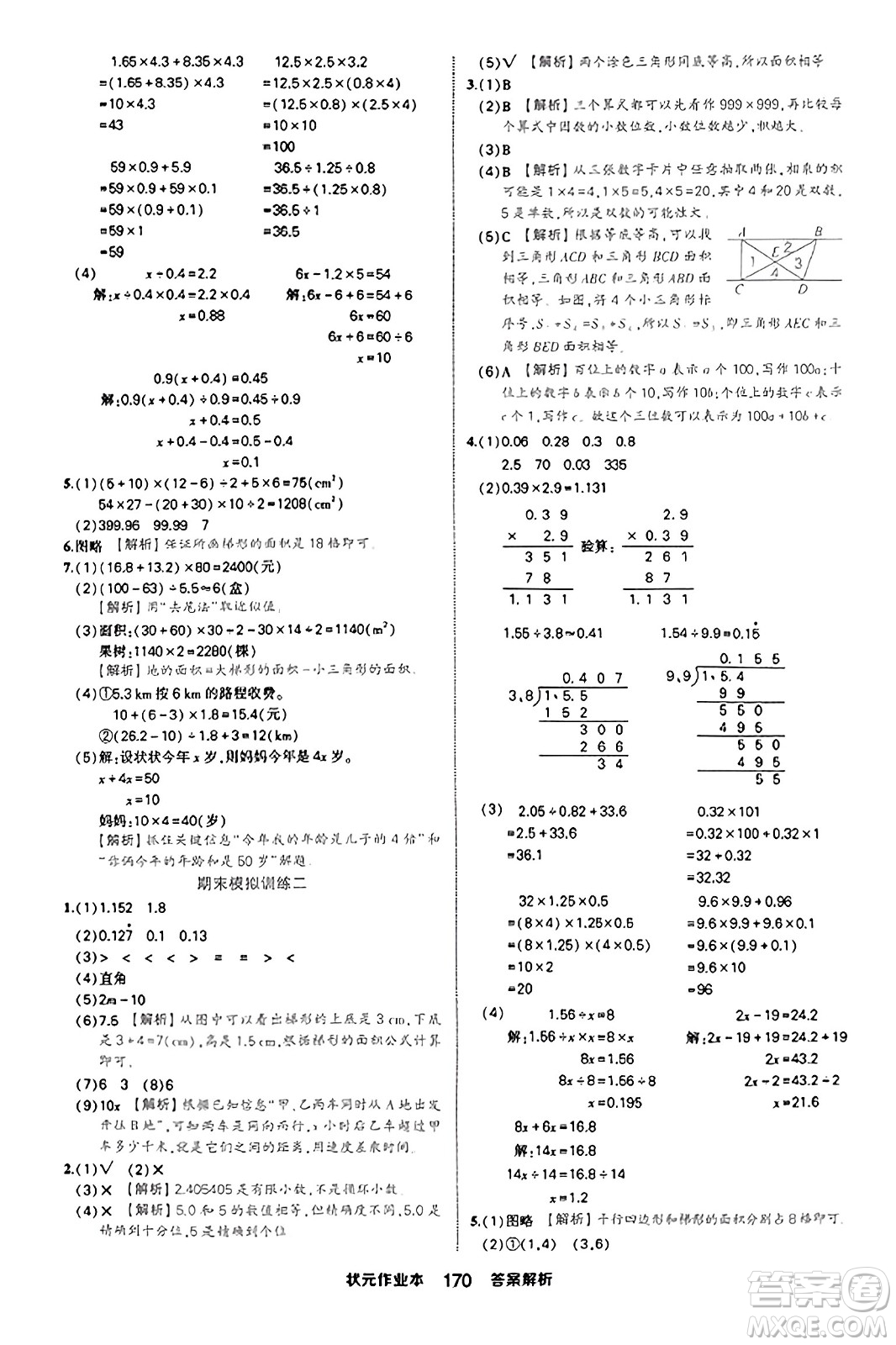 西安出版社2023年秋狀元成才路狀元作業(yè)本五年級(jí)數(shù)學(xué)上冊(cè)人教版答案