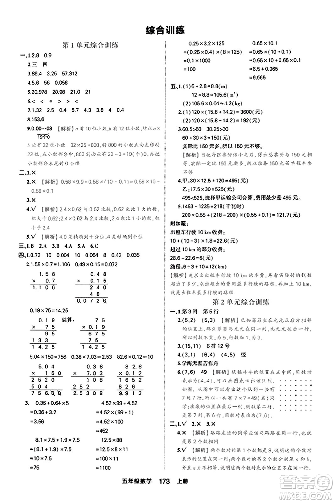 西安出版社2023年秋狀元成才路狀元作業(yè)本五年級(jí)數(shù)學(xué)上冊(cè)人教版答案