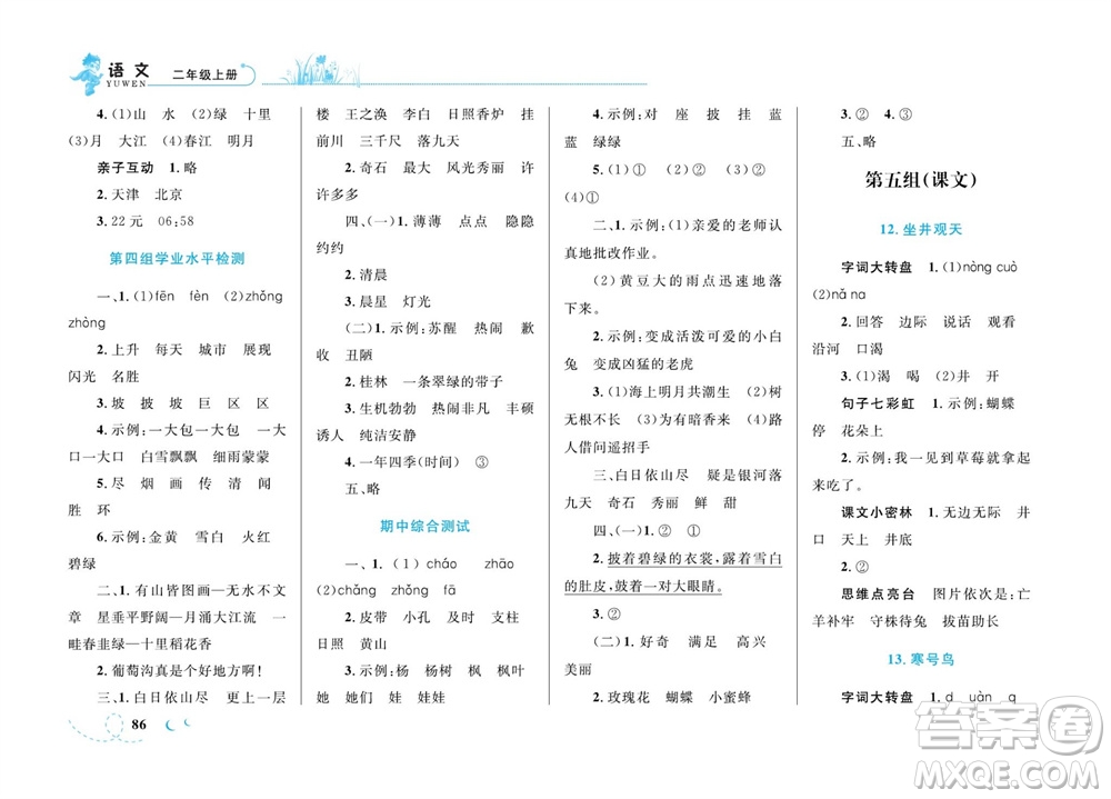 現(xiàn)代教育出版社2023年秋小超人作業(yè)本二年級語文上冊人教版參考答案