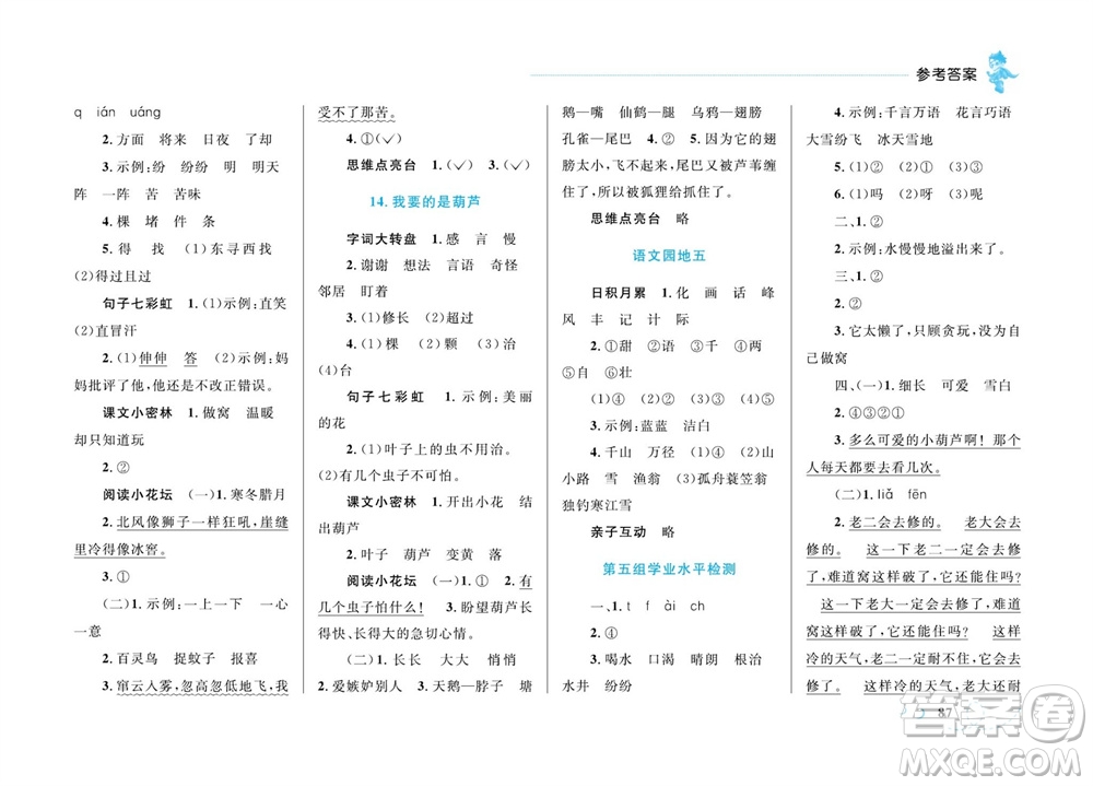 現(xiàn)代教育出版社2023年秋小超人作業(yè)本二年級語文上冊人教版參考答案