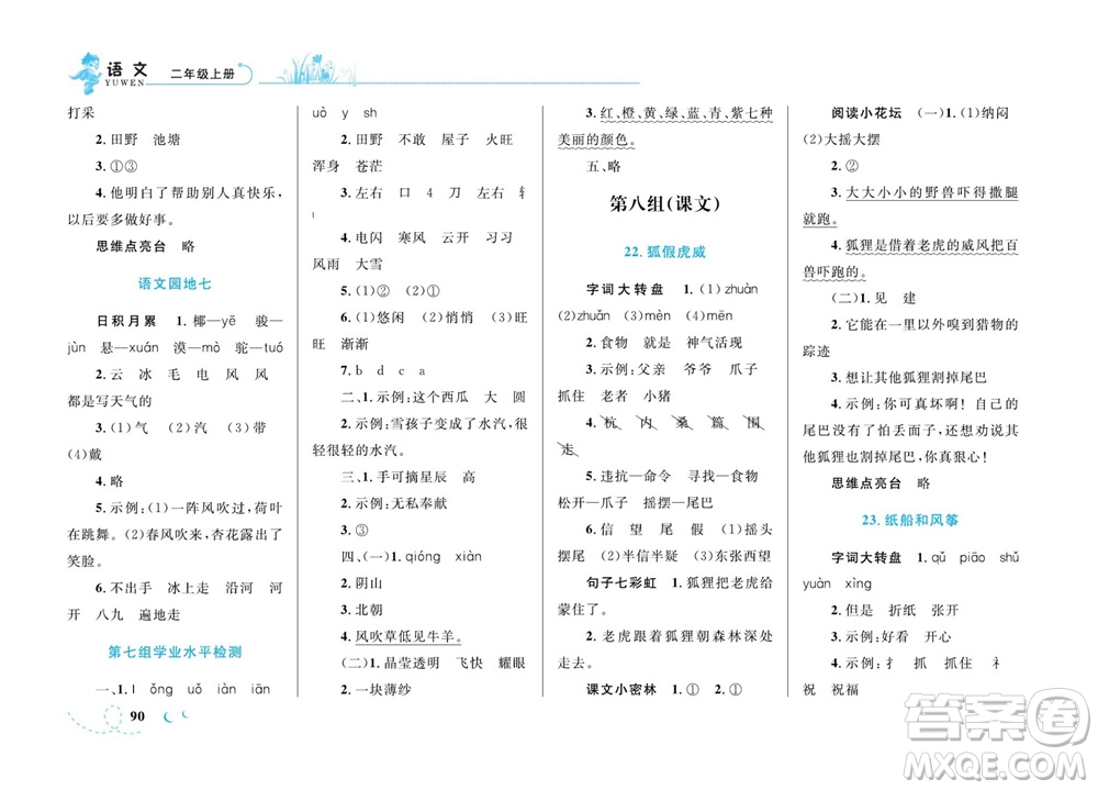 現(xiàn)代教育出版社2023年秋小超人作業(yè)本二年級語文上冊人教版參考答案