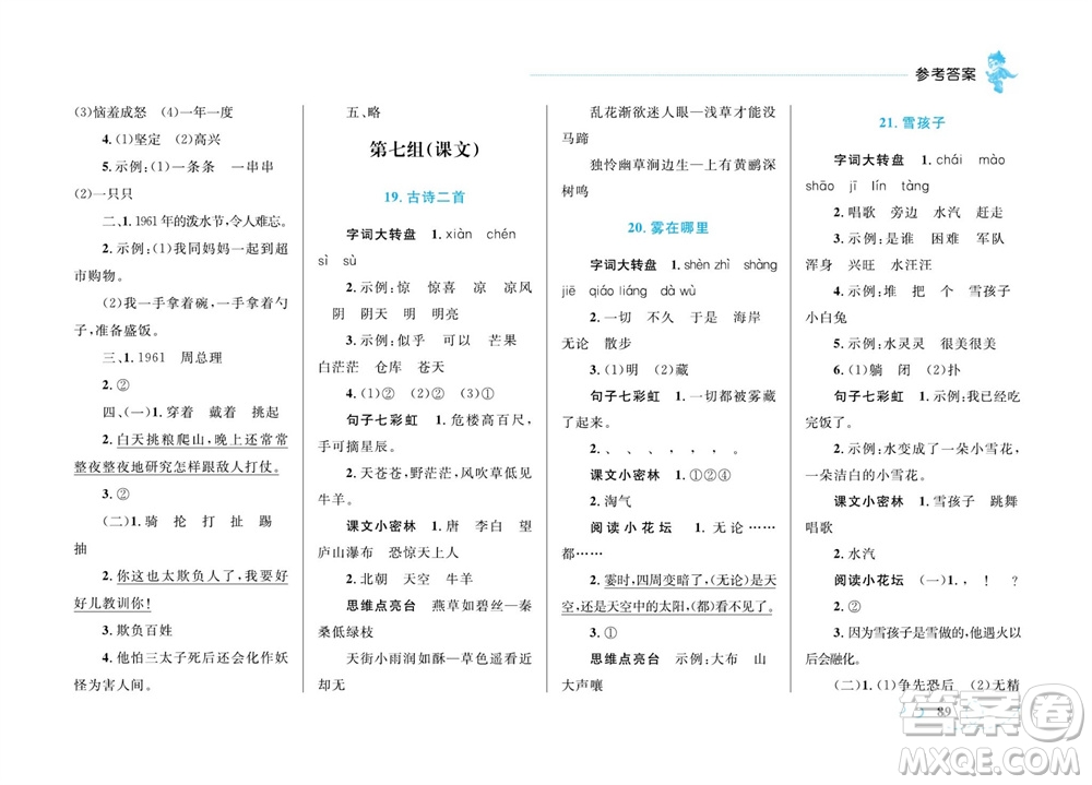 現(xiàn)代教育出版社2023年秋小超人作業(yè)本二年級語文上冊人教版參考答案