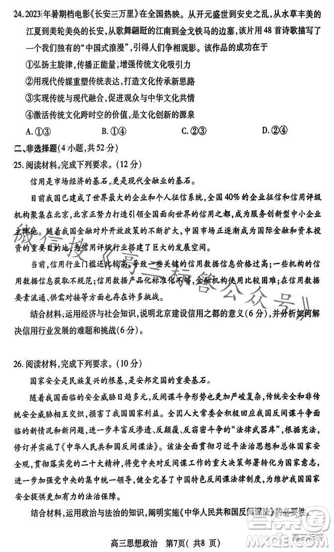 平許濟(jì)洛2023-2024學(xué)年高三第一次質(zhì)量檢測(cè)思想政治試卷答案