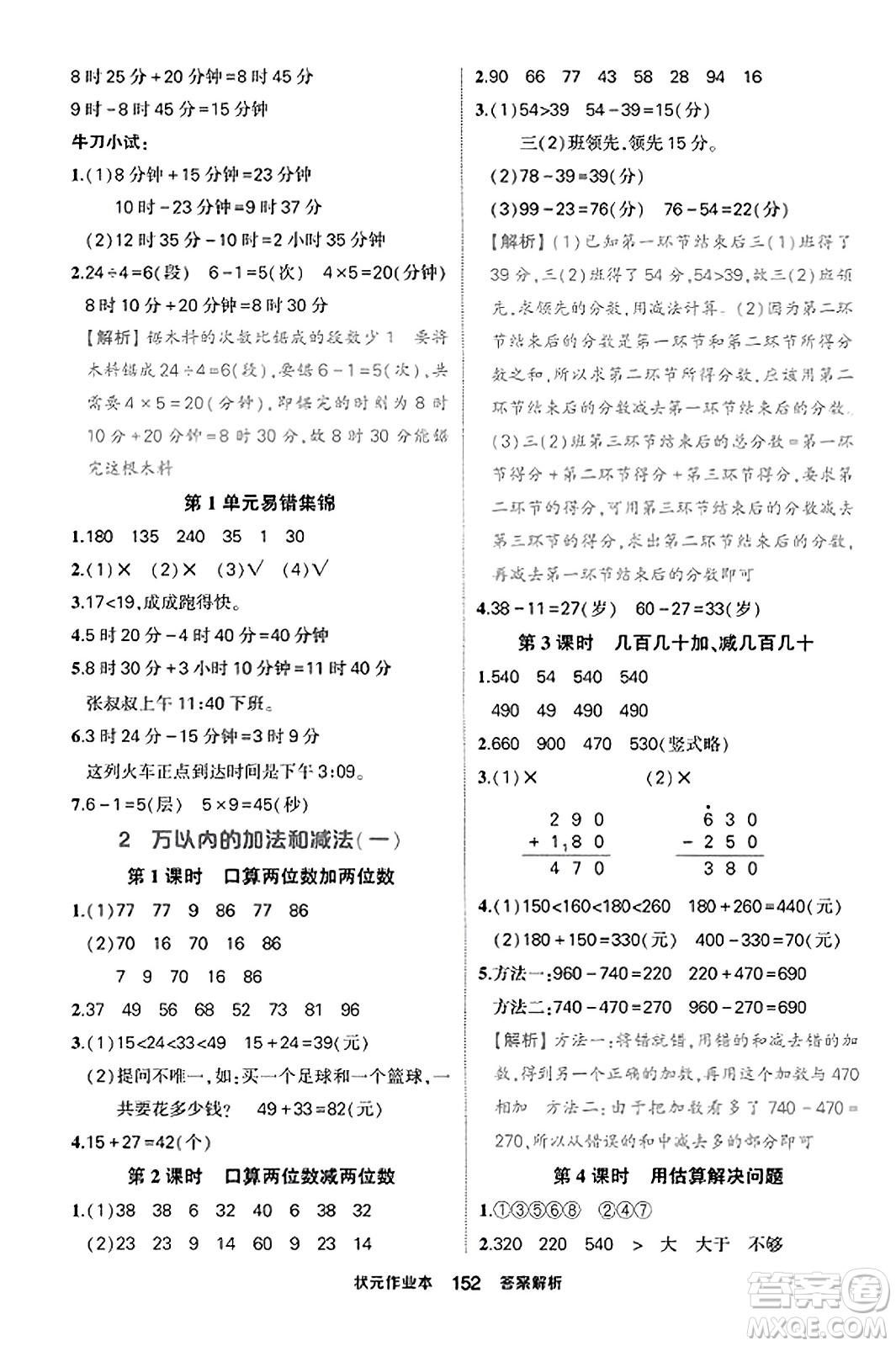 西安出版社2023年秋狀元成才路狀元作業(yè)本三年級數(shù)學(xué)上冊人教版答案