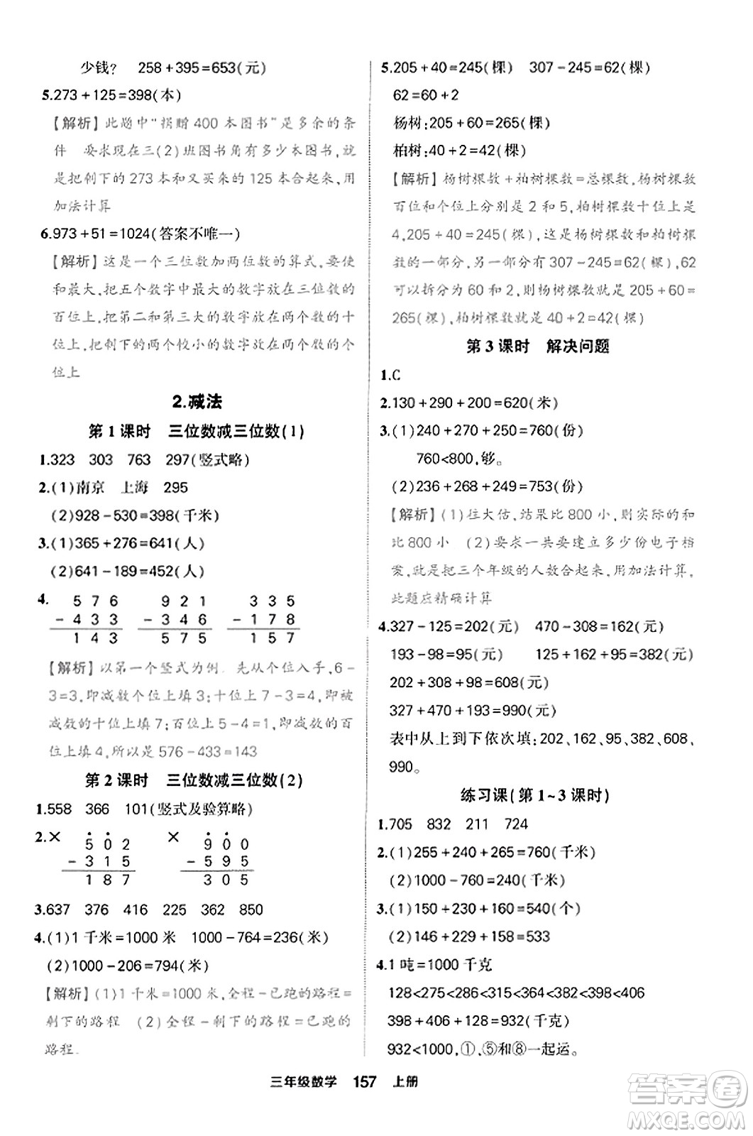 西安出版社2023年秋狀元成才路狀元作業(yè)本三年級數(shù)學(xué)上冊人教版答案