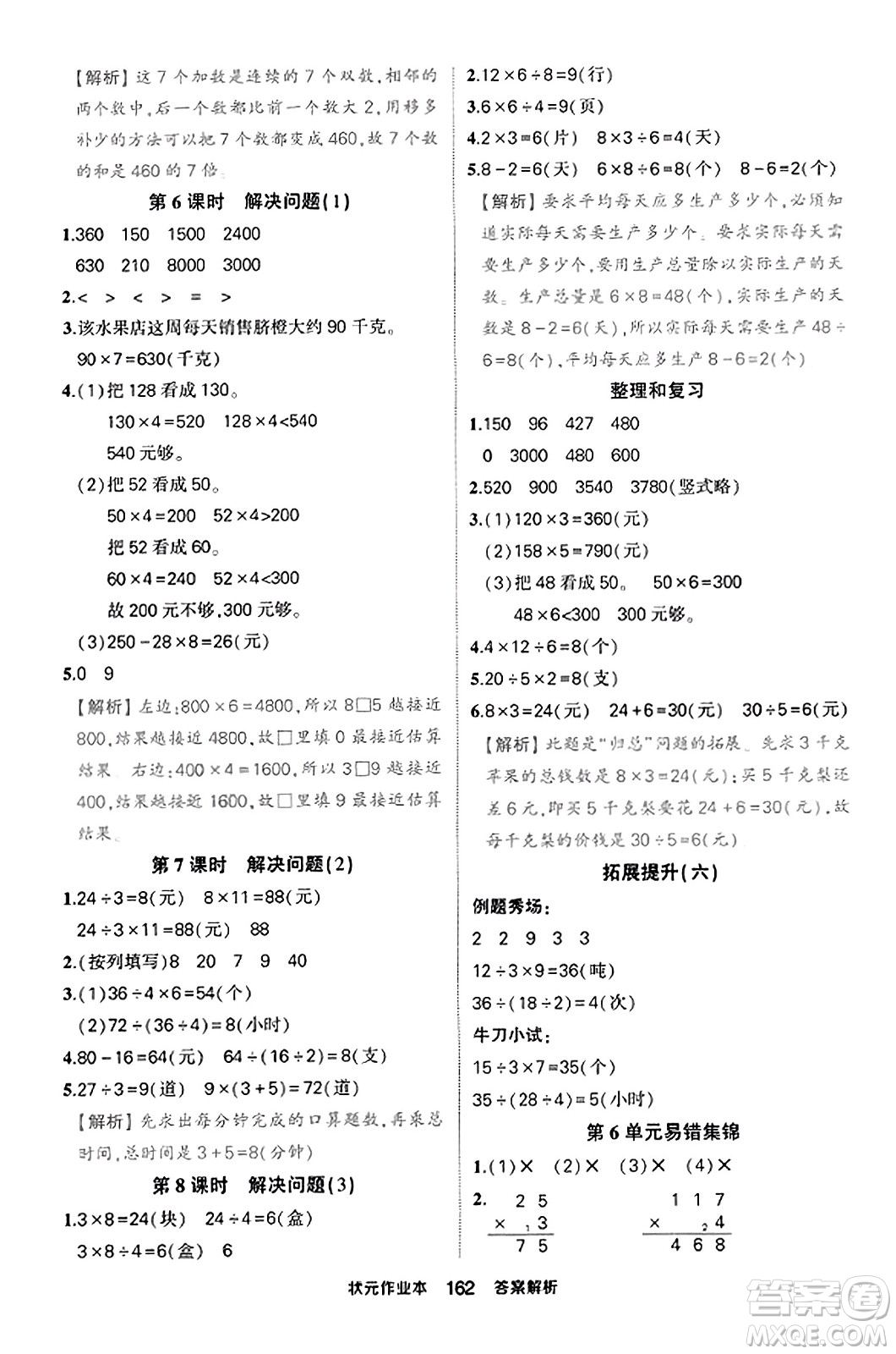 西安出版社2023年秋狀元成才路狀元作業(yè)本三年級數(shù)學(xué)上冊人教版答案