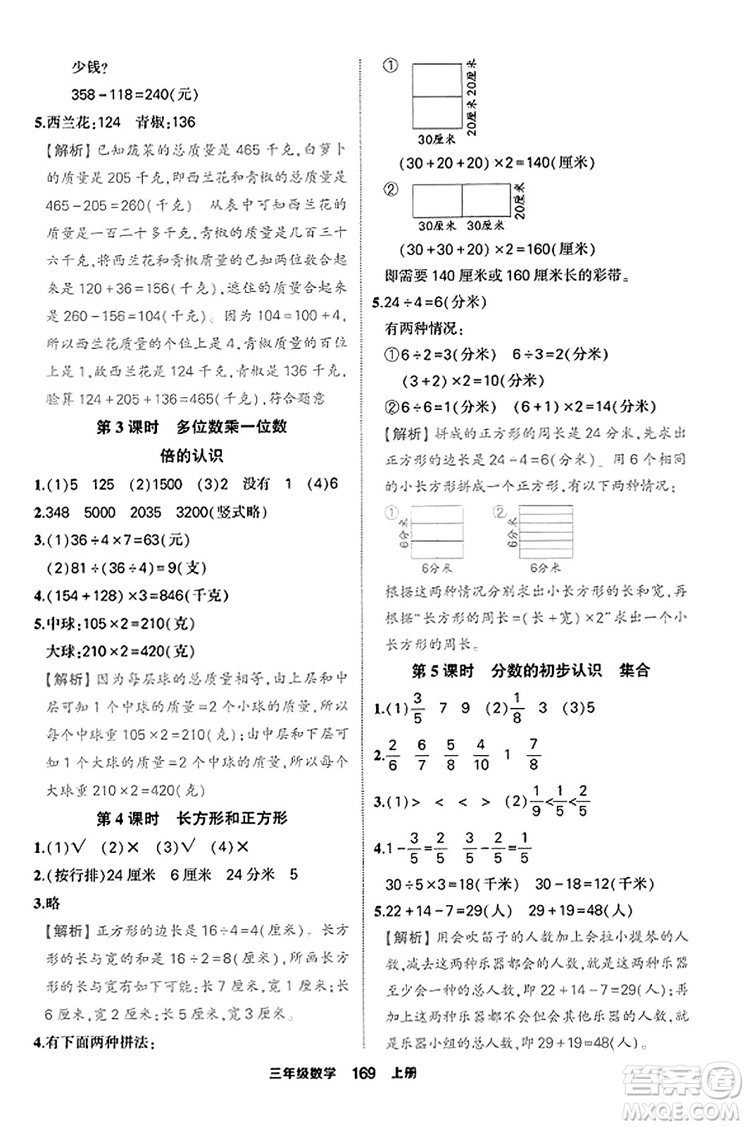 西安出版社2023年秋狀元成才路狀元作業(yè)本三年級數(shù)學(xué)上冊人教版答案