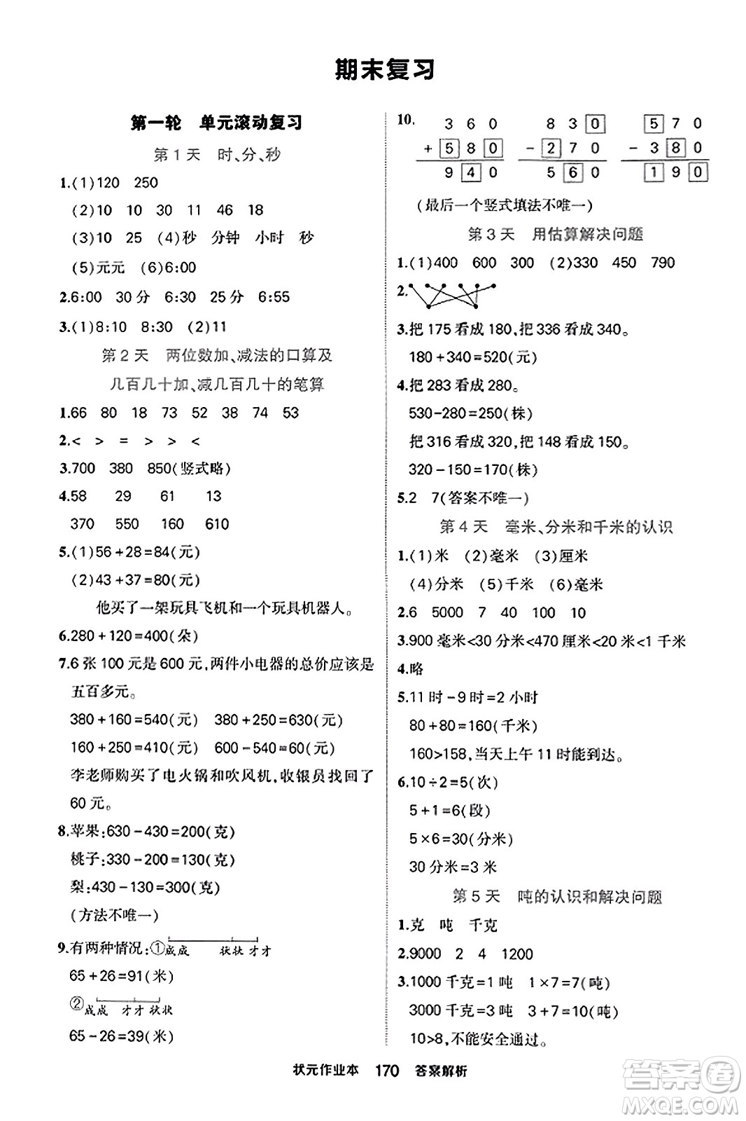 西安出版社2023年秋狀元成才路狀元作業(yè)本三年級數(shù)學(xué)上冊人教版答案