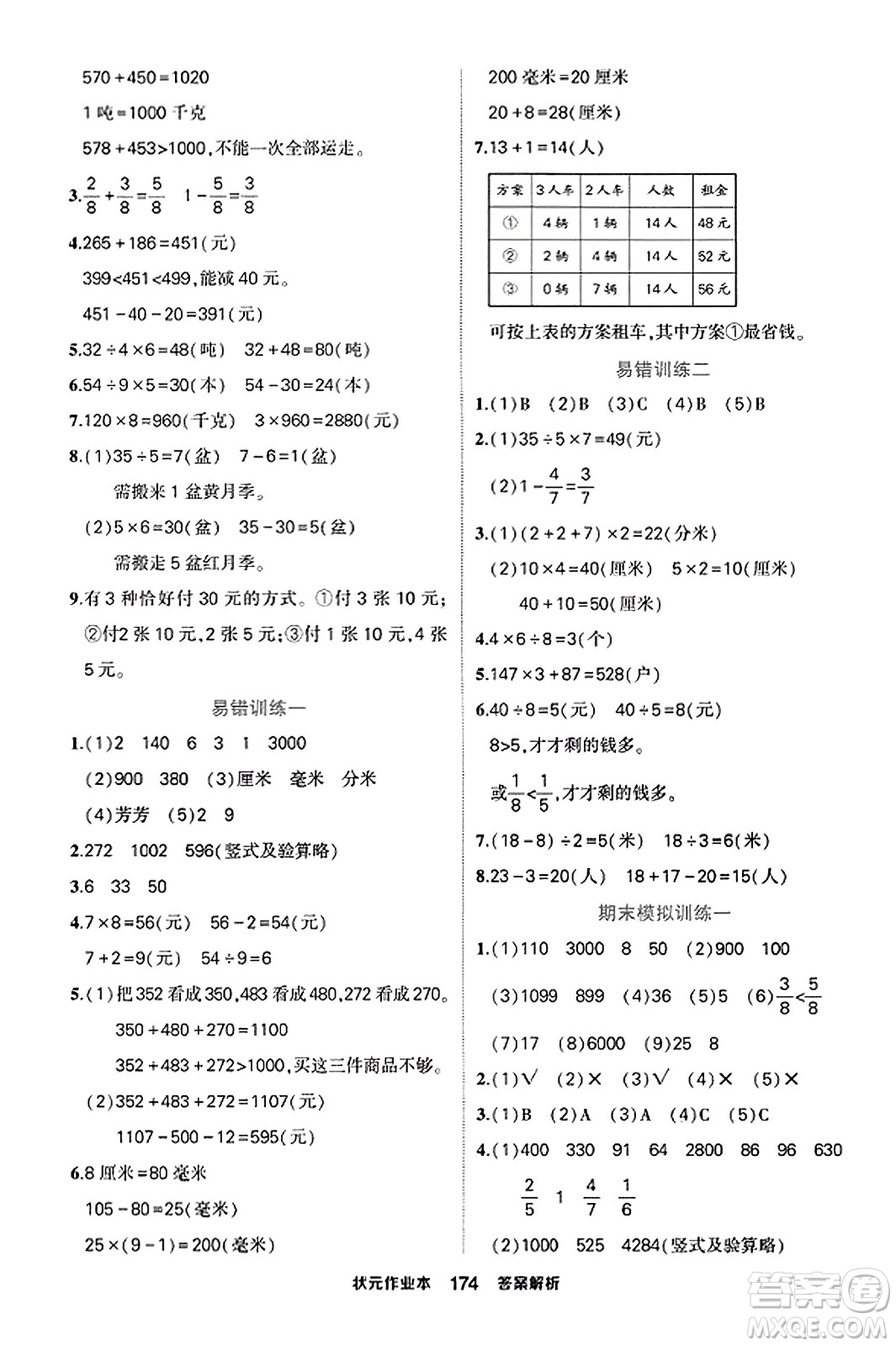 西安出版社2023年秋狀元成才路狀元作業(yè)本三年級數(shù)學(xué)上冊人教版答案