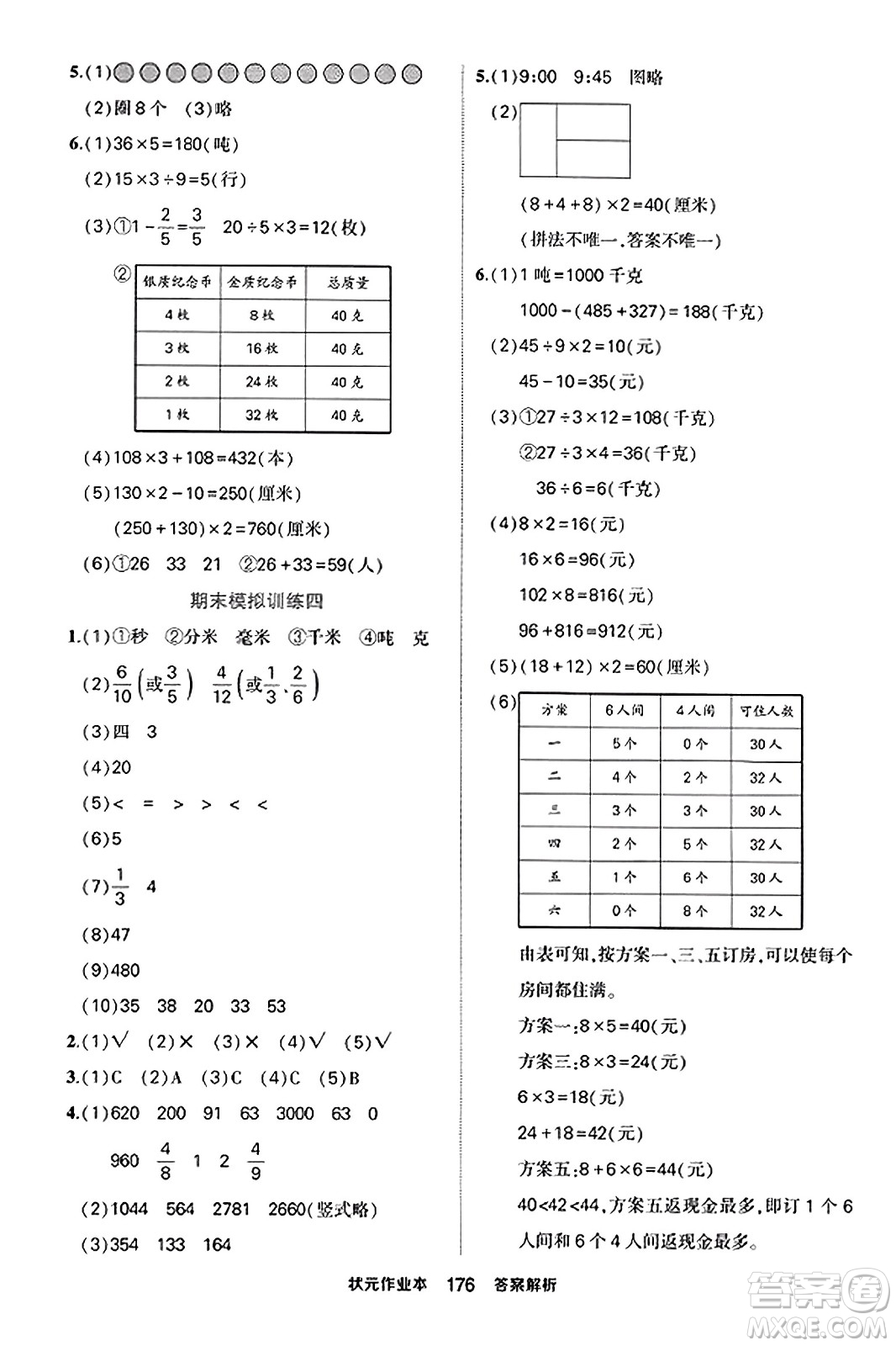 西安出版社2023年秋狀元成才路狀元作業(yè)本三年級數(shù)學(xué)上冊人教版答案