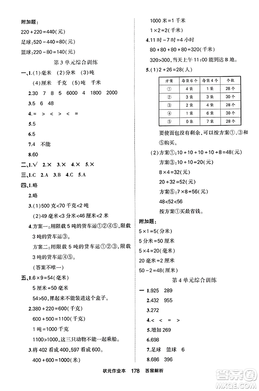 西安出版社2023年秋狀元成才路狀元作業(yè)本三年級數(shù)學(xué)上冊人教版答案