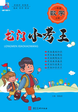 河北美術(shù)出版社2023年秋龍門小考王一年級數(shù)學(xué)上冊人教版參考答案