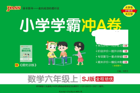 陜西師范大學出版總社有限公司2023年秋小學學霸沖A卷六年級數(shù)學上冊蘇教版參考答案