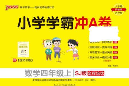 陜西師范大學出版總社有限公司2023年秋小學學霸沖A卷四年級數(shù)學上冊蘇教版參考答案