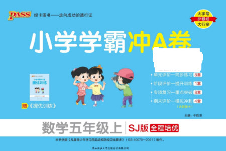 陜西師范大學(xué)出版總社有限公司2023年秋小學(xué)學(xué)霸沖A卷五年級(jí)數(shù)學(xué)上冊蘇教版參考答案