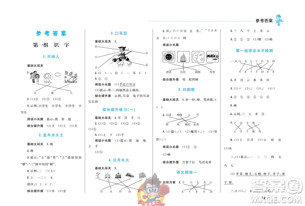 現(xiàn)代教育出版社2023年秋小超人作業(yè)本一年級語文上冊人教版參考答案