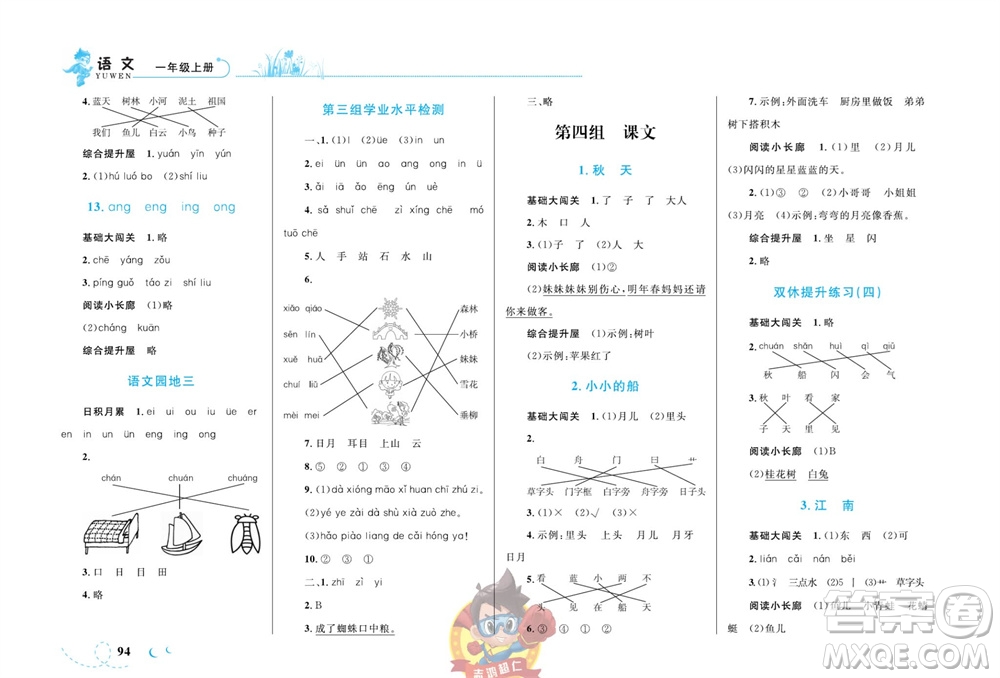 現(xiàn)代教育出版社2023年秋小超人作業(yè)本一年級語文上冊人教版參考答案