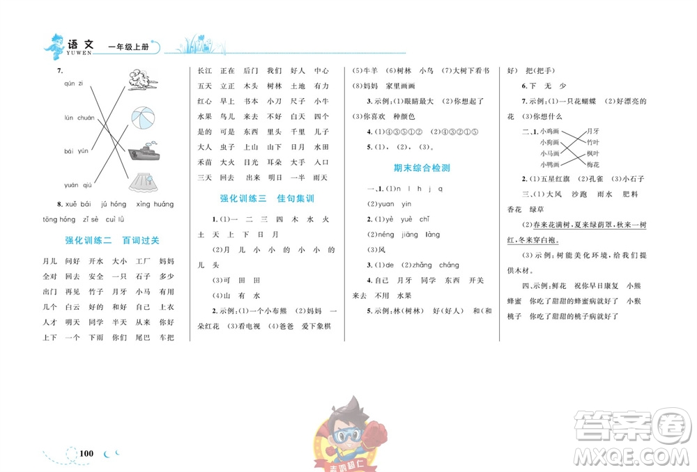 現(xiàn)代教育出版社2023年秋小超人作業(yè)本一年級語文上冊人教版參考答案