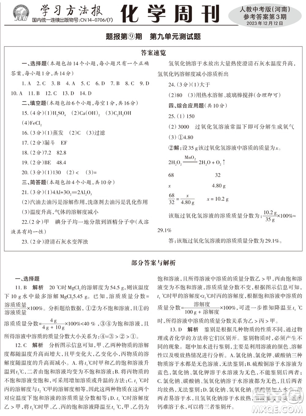 2023年秋學(xué)習(xí)方法報(bào)化學(xué)周刊九年級(jí)上冊人教版河南專版第3期參考答案