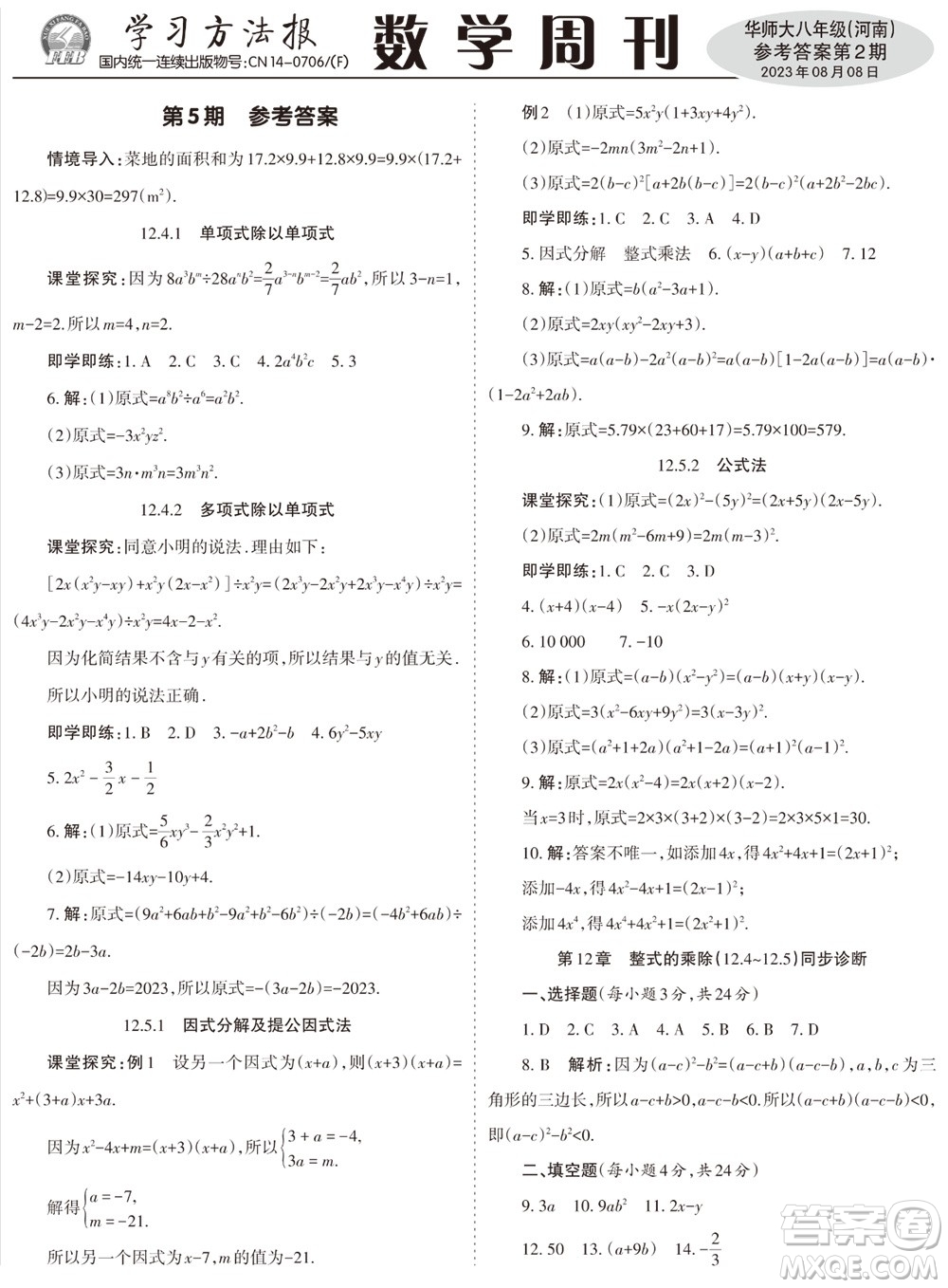 2023年秋學(xué)習(xí)方法報(bào)數(shù)學(xué)周刊八年級(jí)上冊(cè)華師大版河南專版第1-4期參考答案