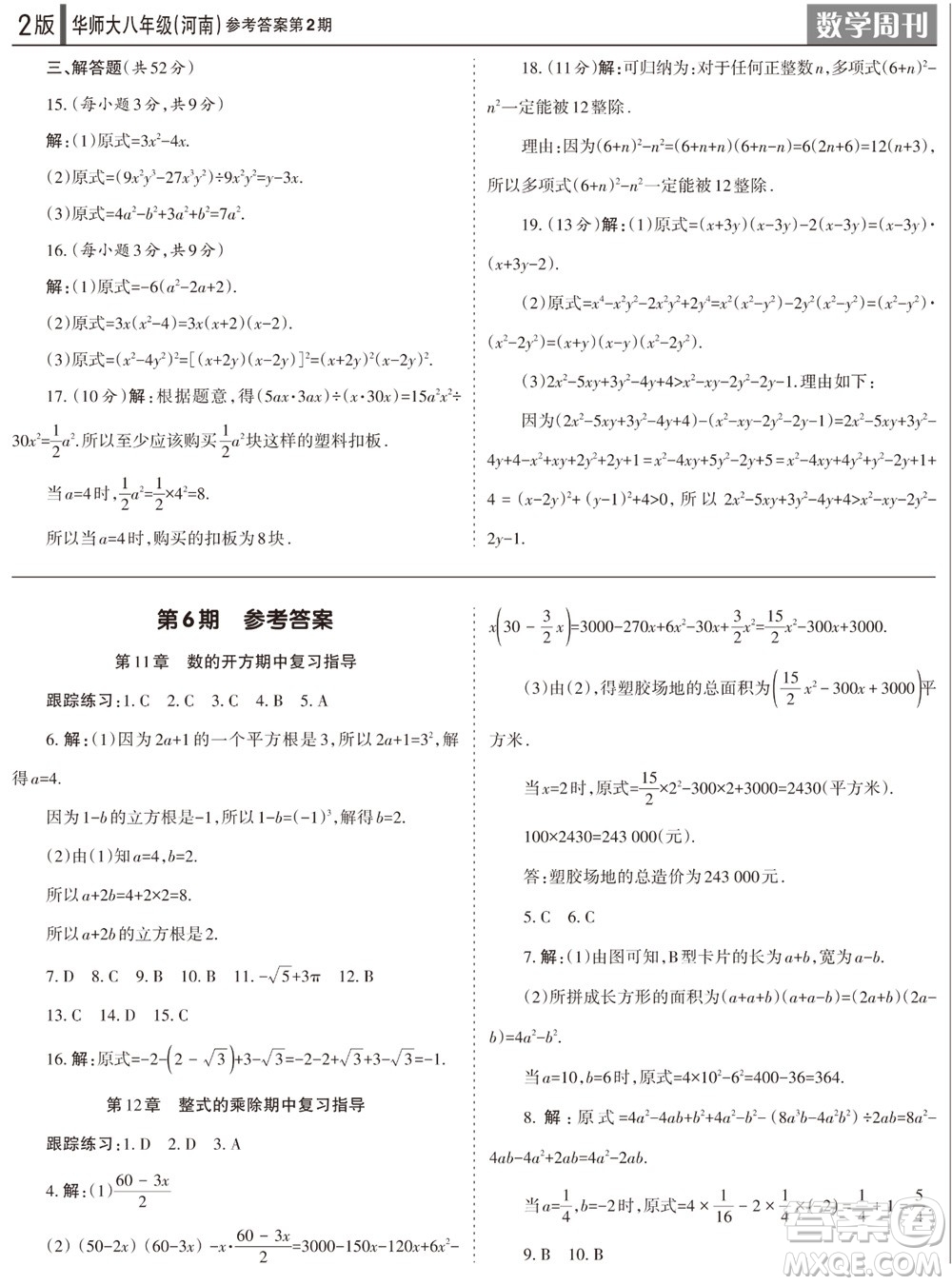 2023年秋學(xué)習(xí)方法報(bào)數(shù)學(xué)周刊八年級(jí)上冊(cè)華師大版河南專版第1-4期參考答案