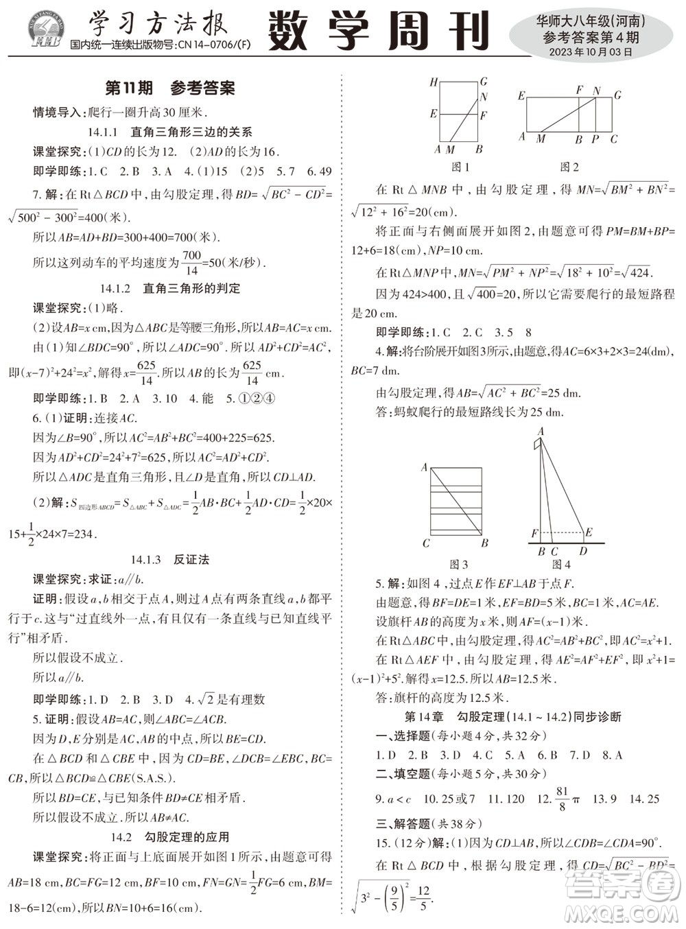 2023年秋學(xué)習(xí)方法報(bào)數(shù)學(xué)周刊八年級(jí)上冊(cè)華師大版河南專版第1-4期參考答案