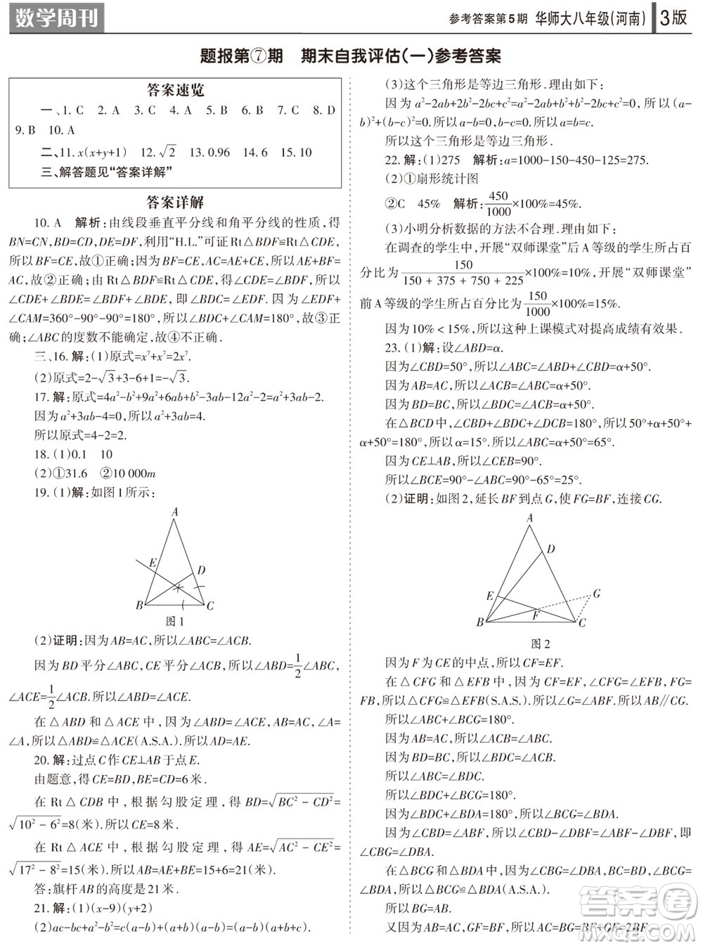 2023年秋學習方法報數(shù)學周刊八年級上冊華師大版河南專版第5期參考答案