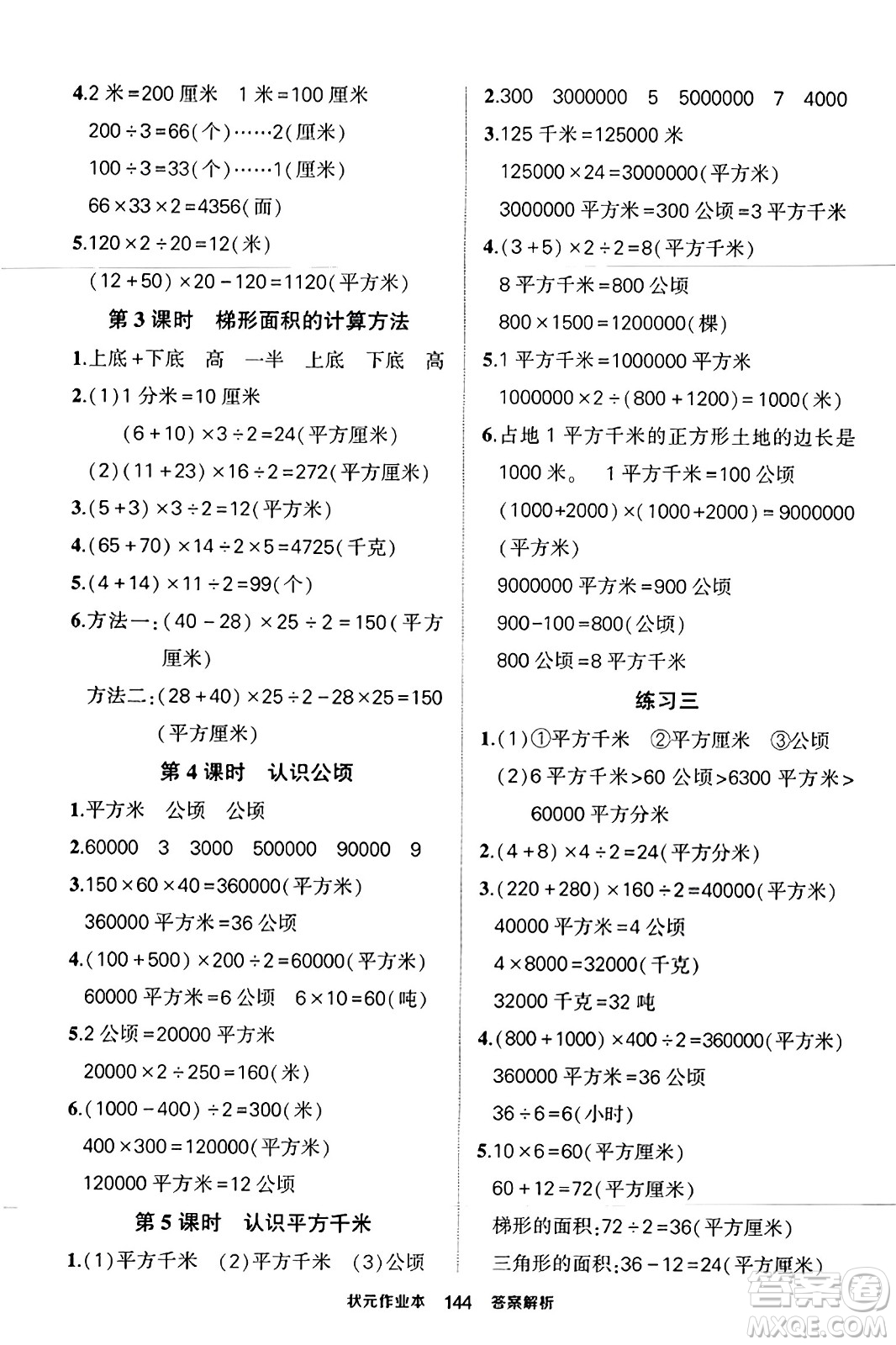 西安出版社2023年秋狀元成才路狀元作業(yè)本五年級(jí)數(shù)學(xué)上冊(cè)蘇教版答案