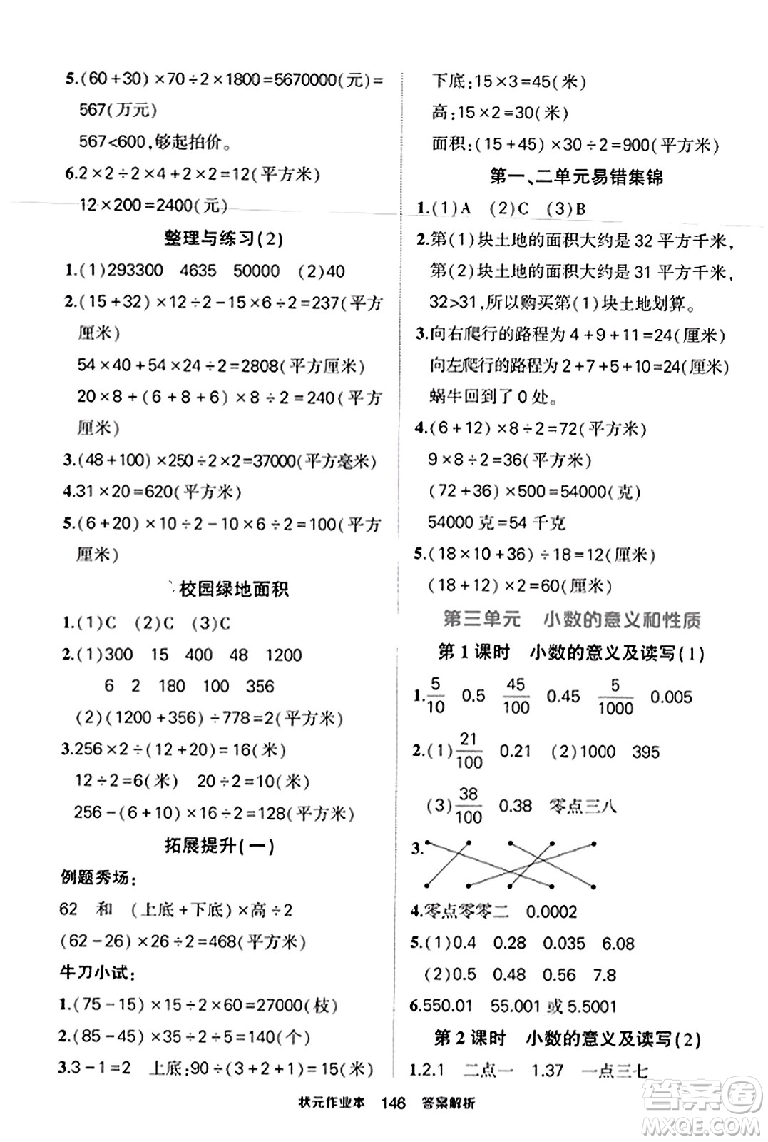 西安出版社2023年秋狀元成才路狀元作業(yè)本五年級(jí)數(shù)學(xué)上冊(cè)蘇教版答案