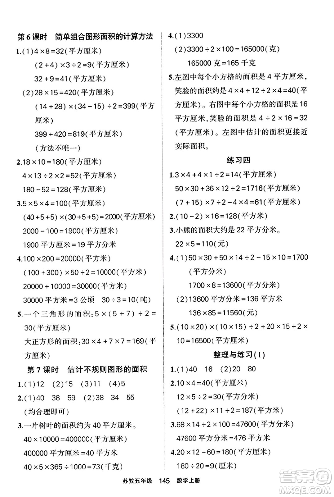 西安出版社2023年秋狀元成才路狀元作業(yè)本五年級(jí)數(shù)學(xué)上冊(cè)蘇教版答案