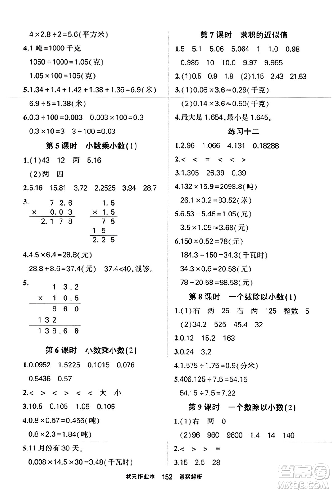 西安出版社2023年秋狀元成才路狀元作業(yè)本五年級(jí)數(shù)學(xué)上冊(cè)蘇教版答案