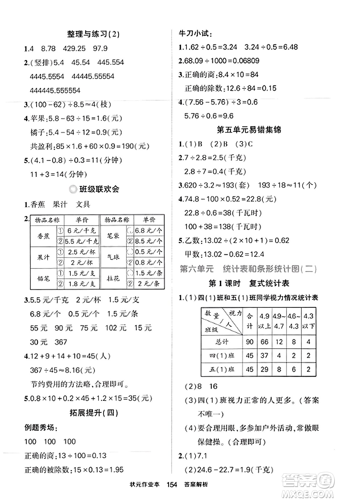 西安出版社2023年秋狀元成才路狀元作業(yè)本五年級(jí)數(shù)學(xué)上冊(cè)蘇教版答案