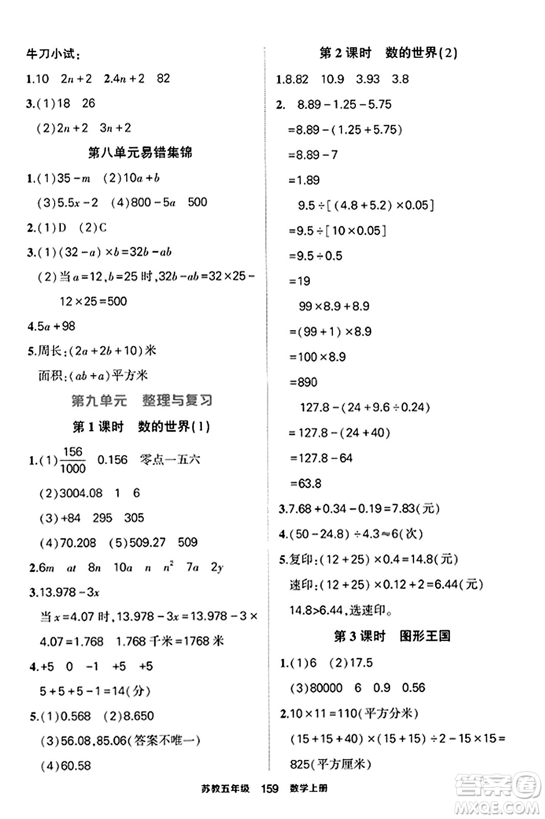 西安出版社2023年秋狀元成才路狀元作業(yè)本五年級(jí)數(shù)學(xué)上冊(cè)蘇教版答案