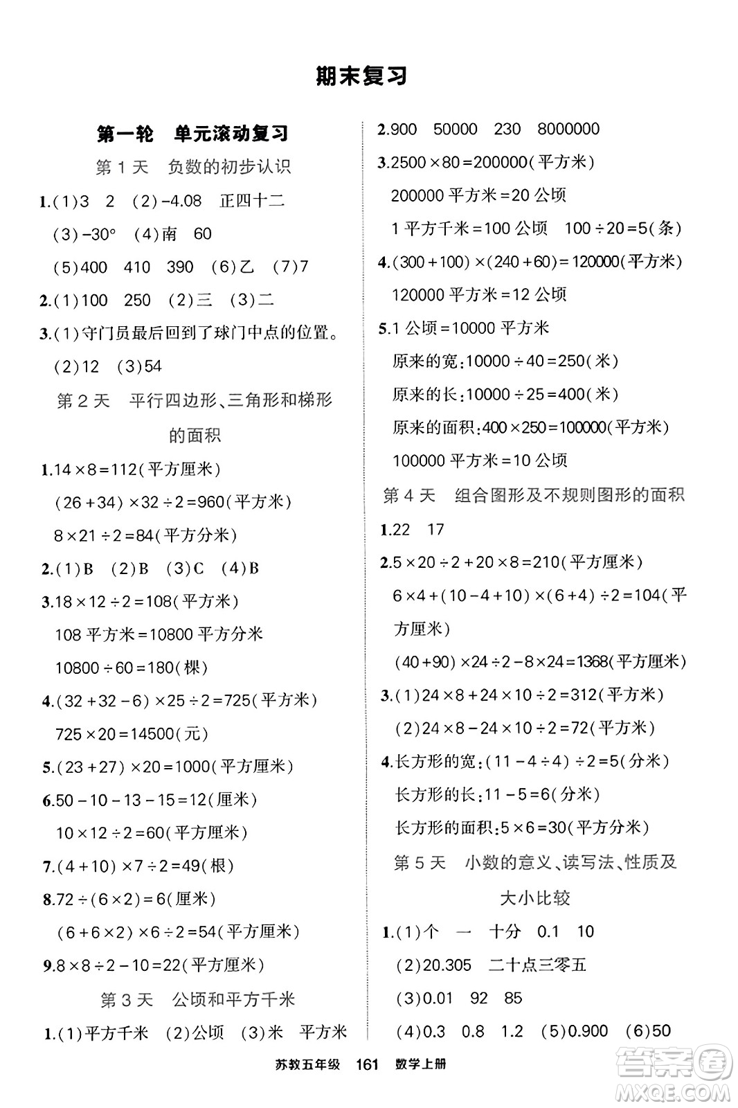 西安出版社2023年秋狀元成才路狀元作業(yè)本五年級(jí)數(shù)學(xué)上冊(cè)蘇教版答案