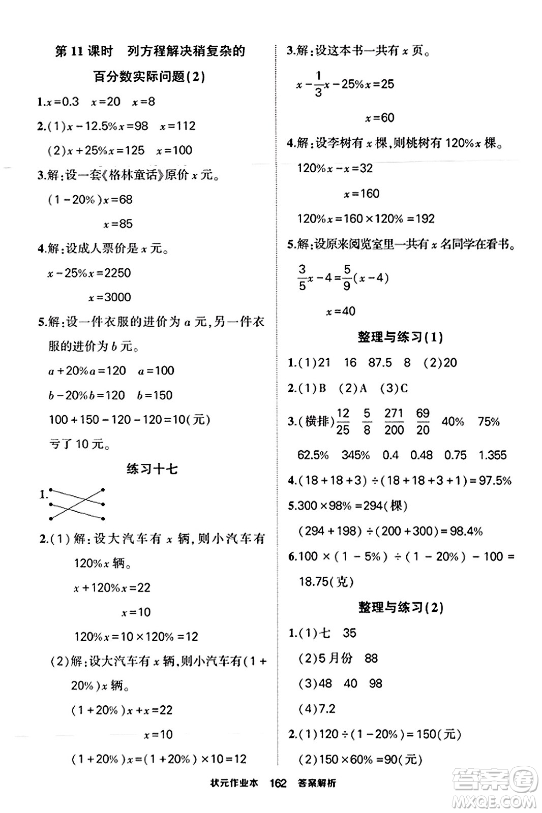 西安出版社2023年秋狀元成才路狀元作業(yè)本六年級(jí)數(shù)學(xué)上冊(cè)蘇教版答案