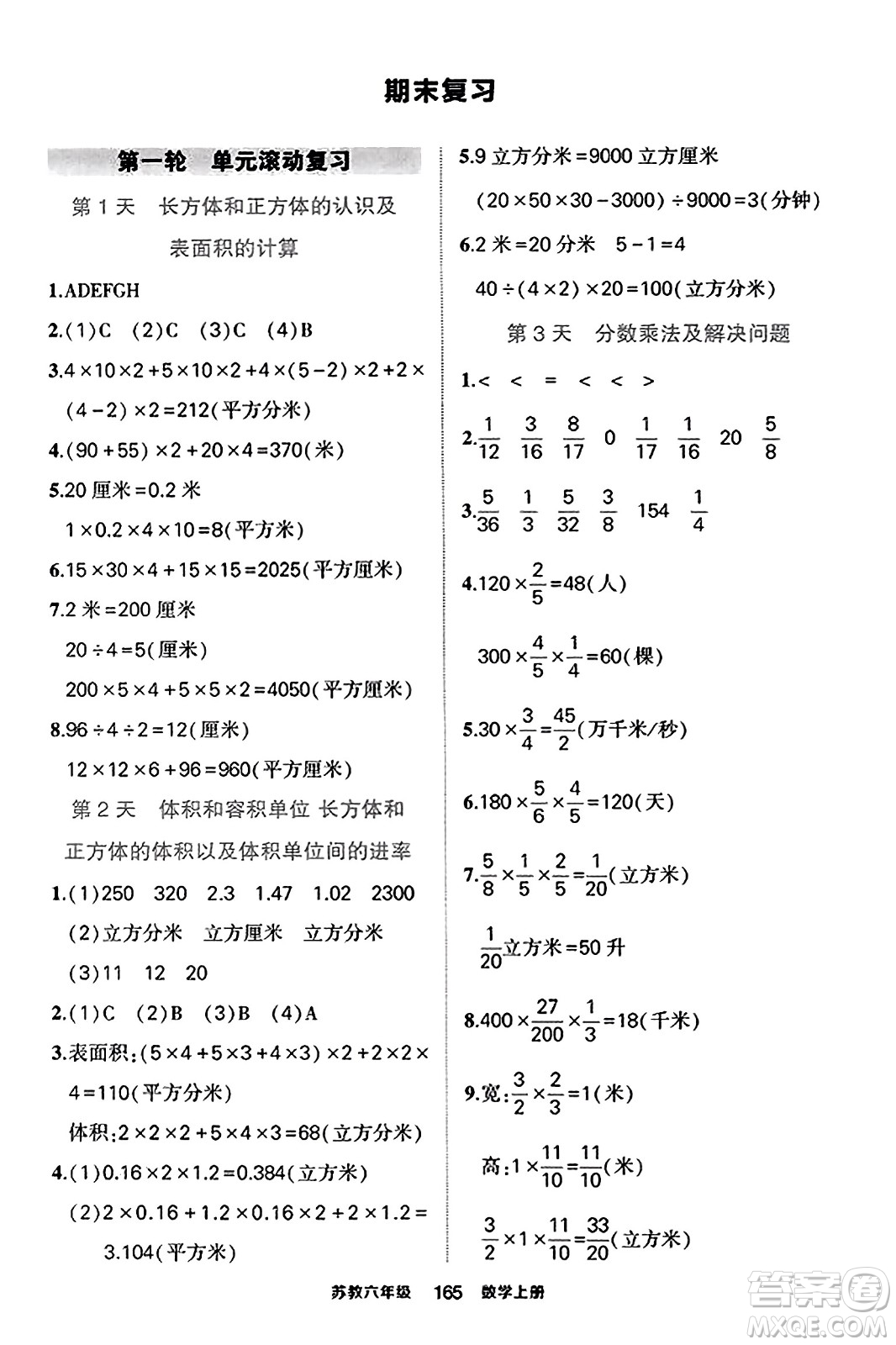 西安出版社2023年秋狀元成才路狀元作業(yè)本六年級(jí)數(shù)學(xué)上冊(cè)蘇教版答案