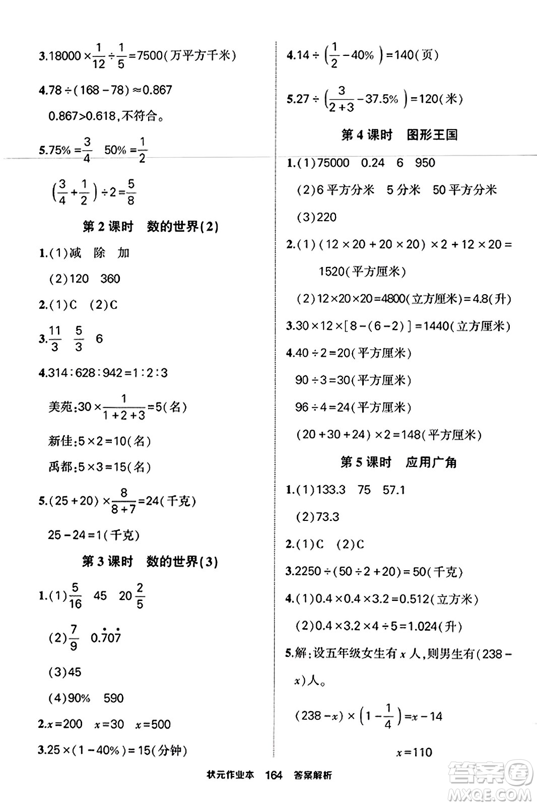 西安出版社2023年秋狀元成才路狀元作業(yè)本六年級(jí)數(shù)學(xué)上冊(cè)蘇教版答案