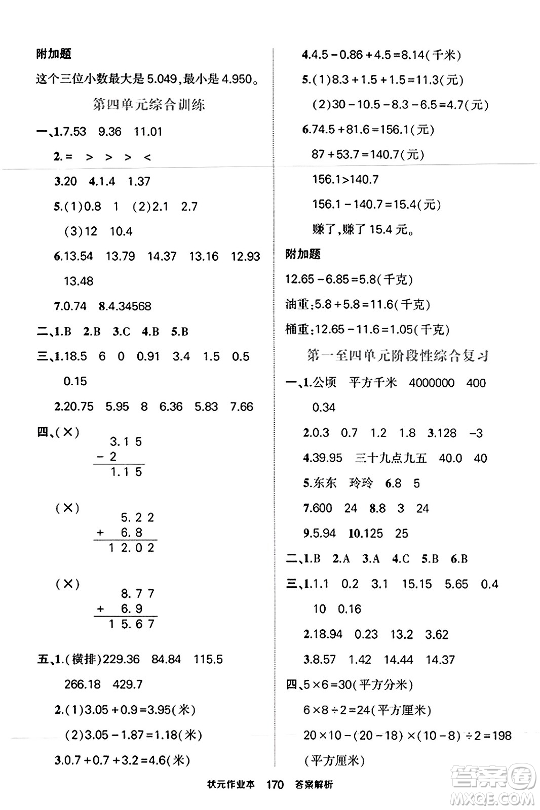 西安出版社2023年秋狀元成才路狀元作業(yè)本五年級(jí)數(shù)學(xué)上冊(cè)蘇教版答案