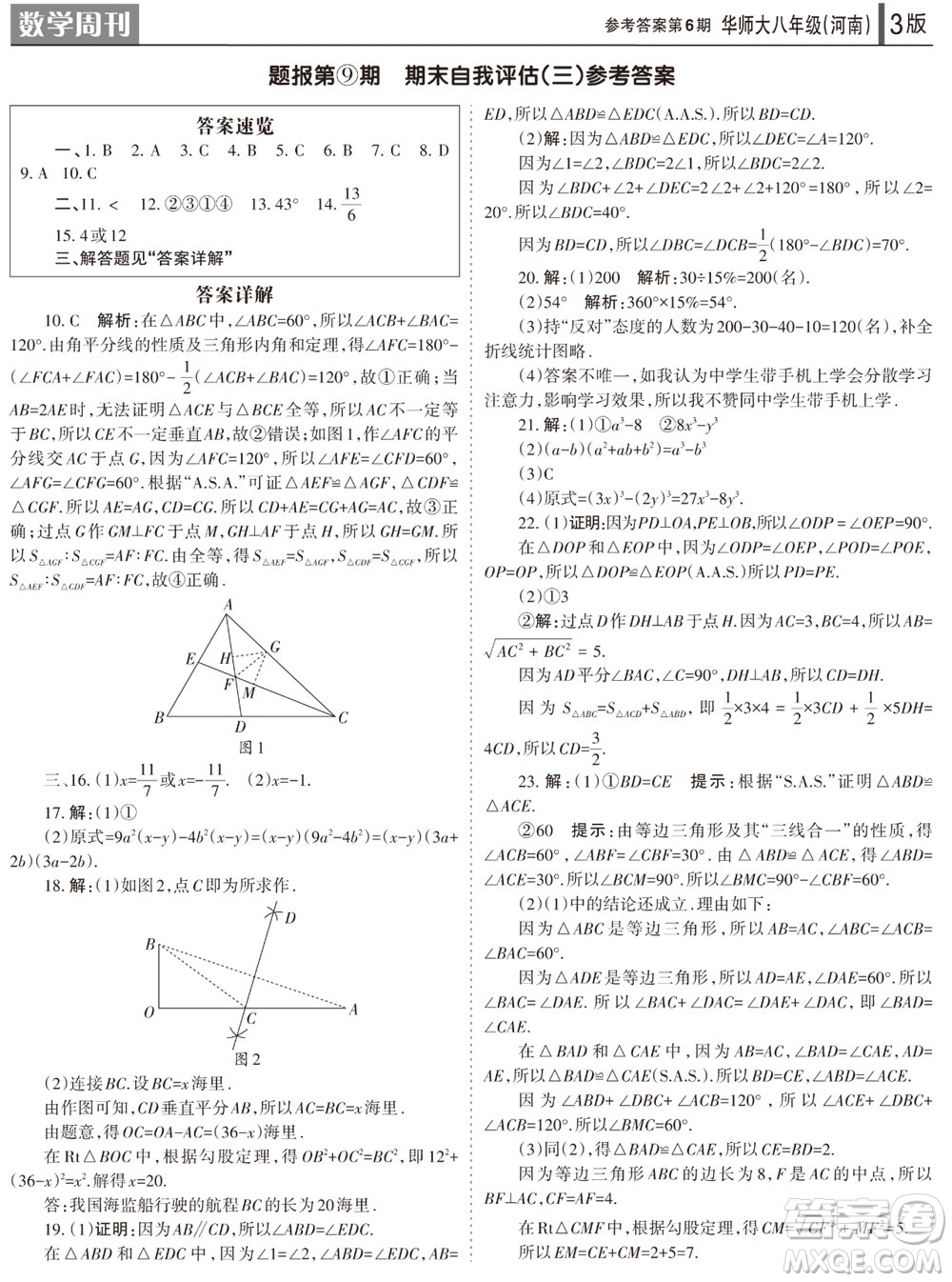 2023年秋學(xué)習(xí)方法報(bào)數(shù)學(xué)周刊八年級(jí)上冊(cè)華師大版河南專版第6期參考答案