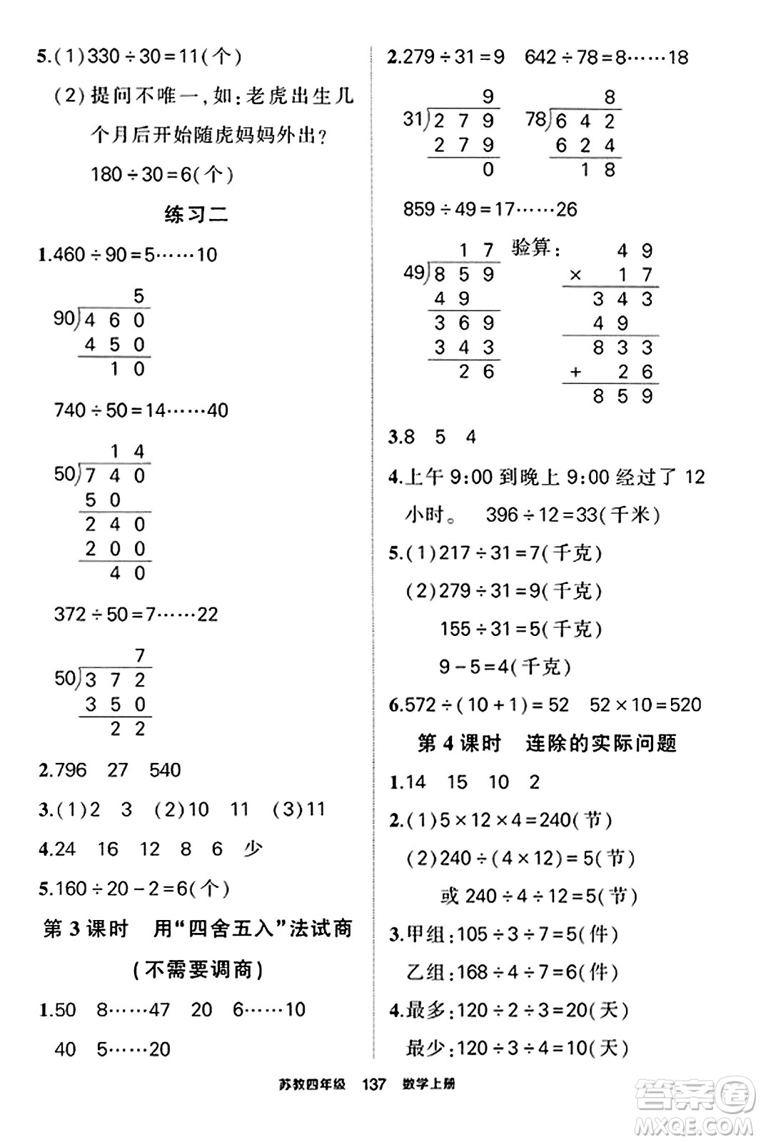 西安出版社2023年秋狀元成才路狀元作業(yè)本四年級數(shù)學(xué)上冊蘇教版答案