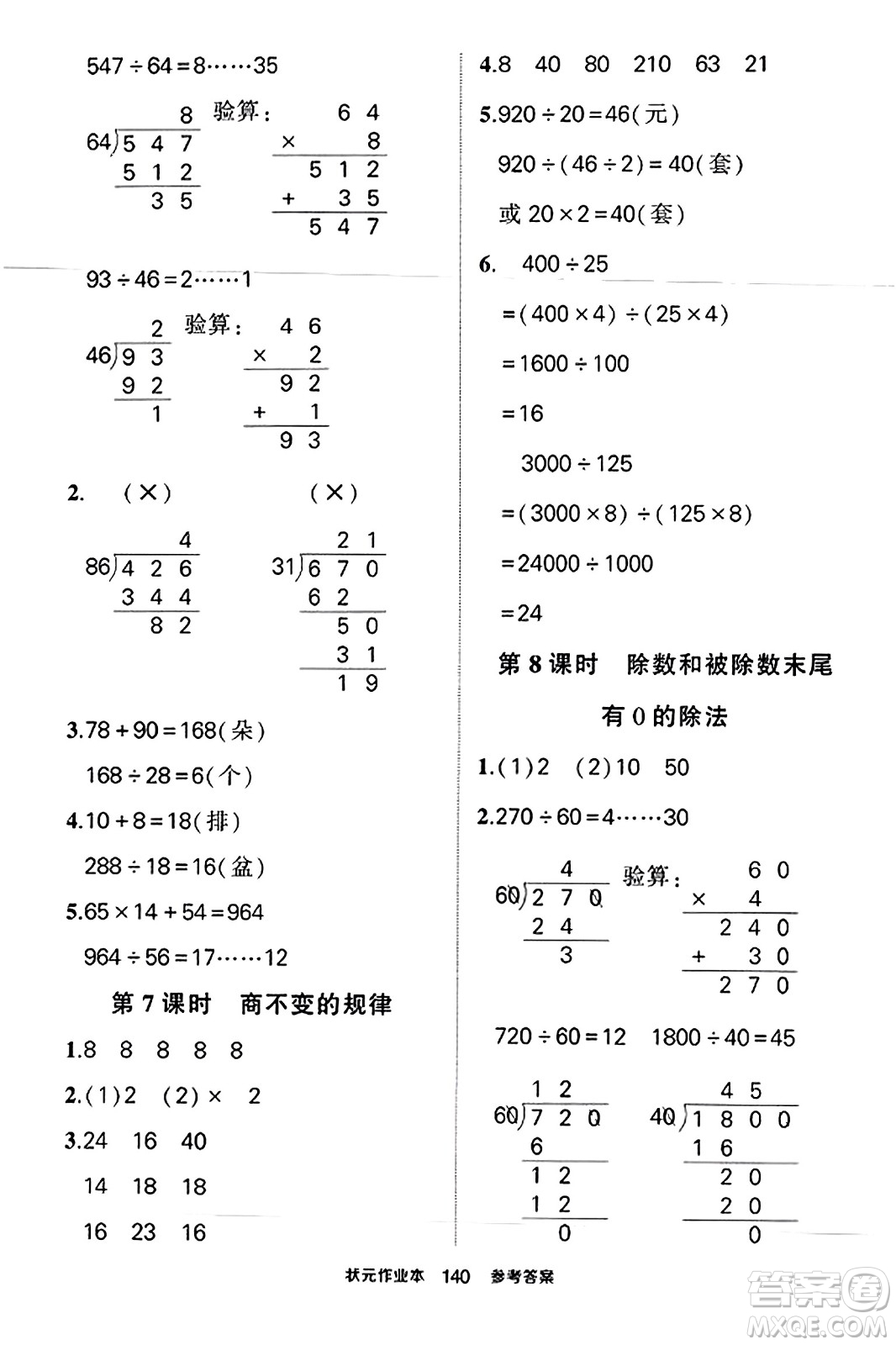 西安出版社2023年秋狀元成才路狀元作業(yè)本四年級數(shù)學(xué)上冊蘇教版答案