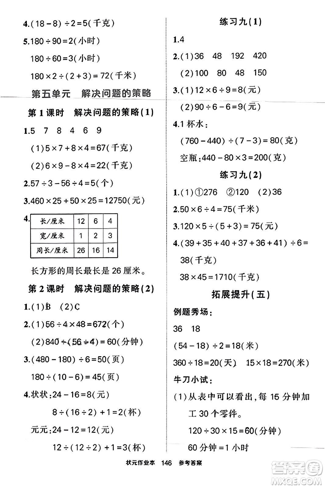 西安出版社2023年秋狀元成才路狀元作業(yè)本四年級數(shù)學(xué)上冊蘇教版答案