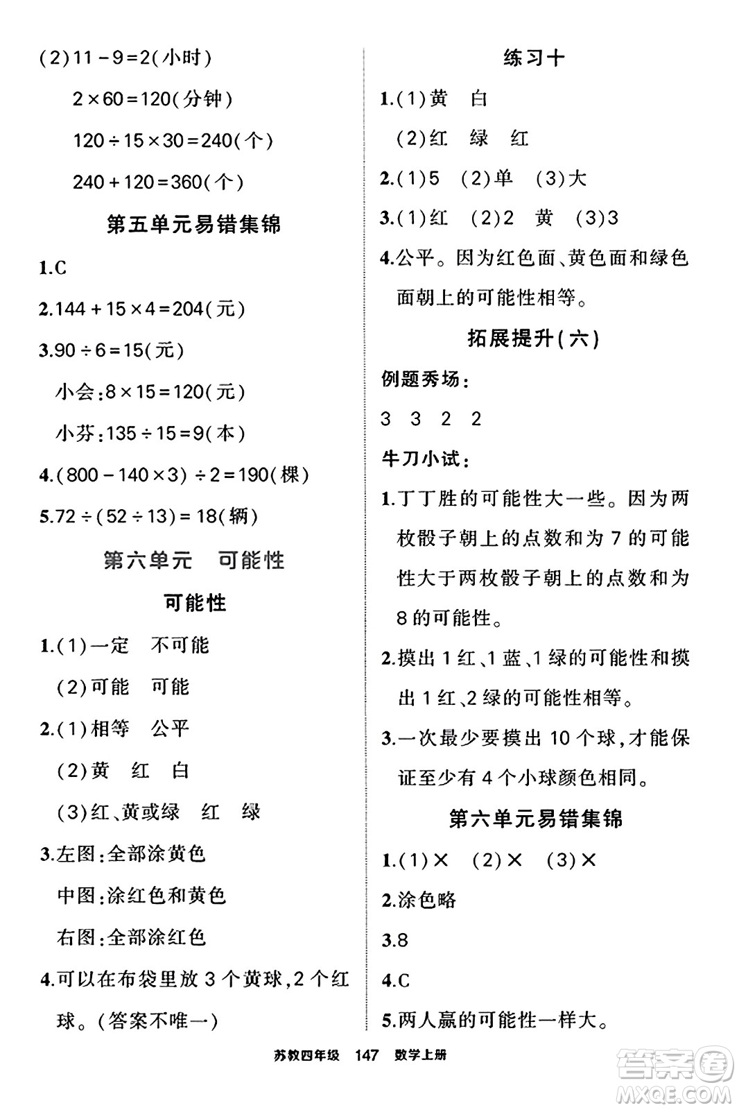 西安出版社2023年秋狀元成才路狀元作業(yè)本四年級數(shù)學(xué)上冊蘇教版答案