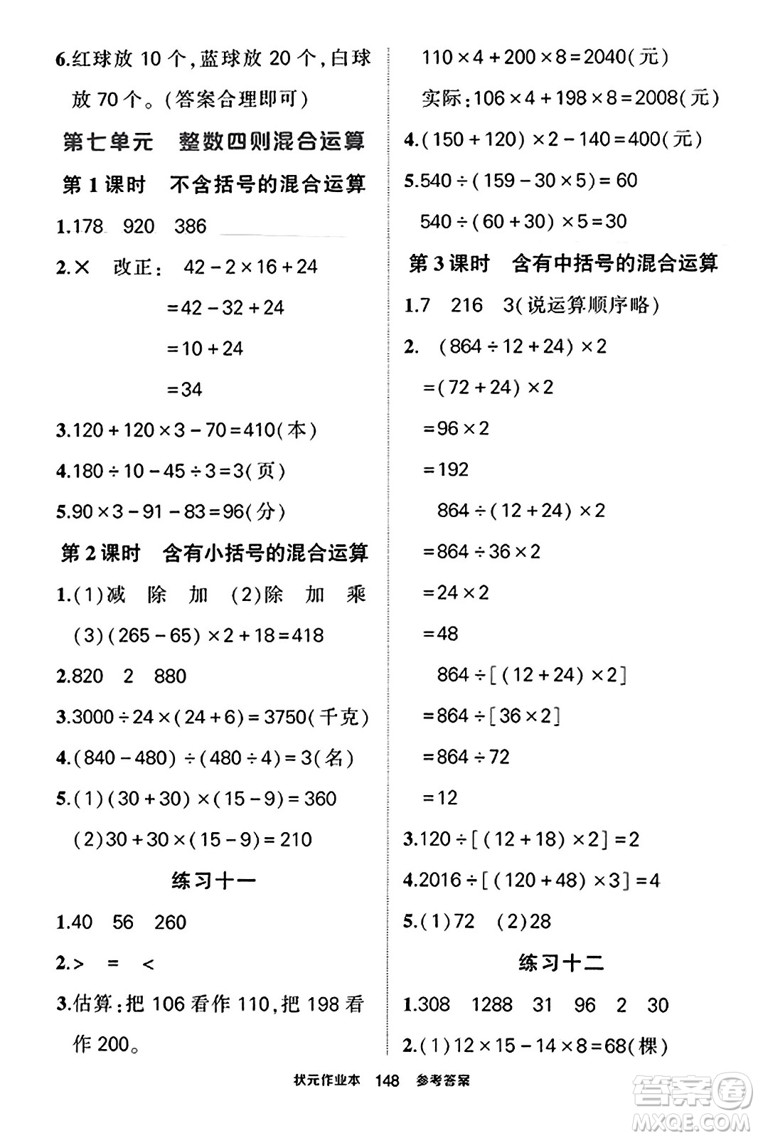 西安出版社2023年秋狀元成才路狀元作業(yè)本四年級數(shù)學(xué)上冊蘇教版答案