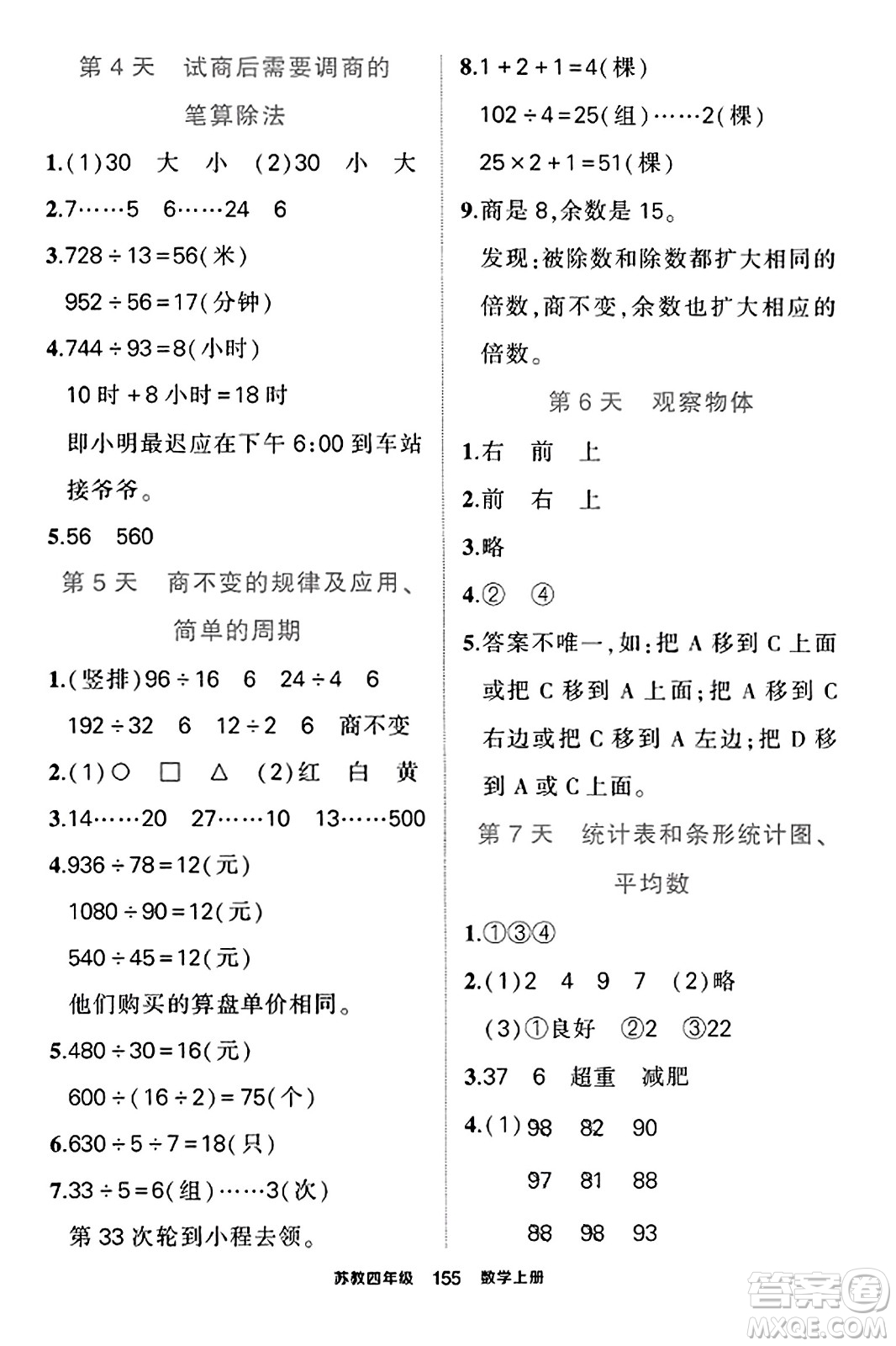 西安出版社2023年秋狀元成才路狀元作業(yè)本四年級數(shù)學(xué)上冊蘇教版答案