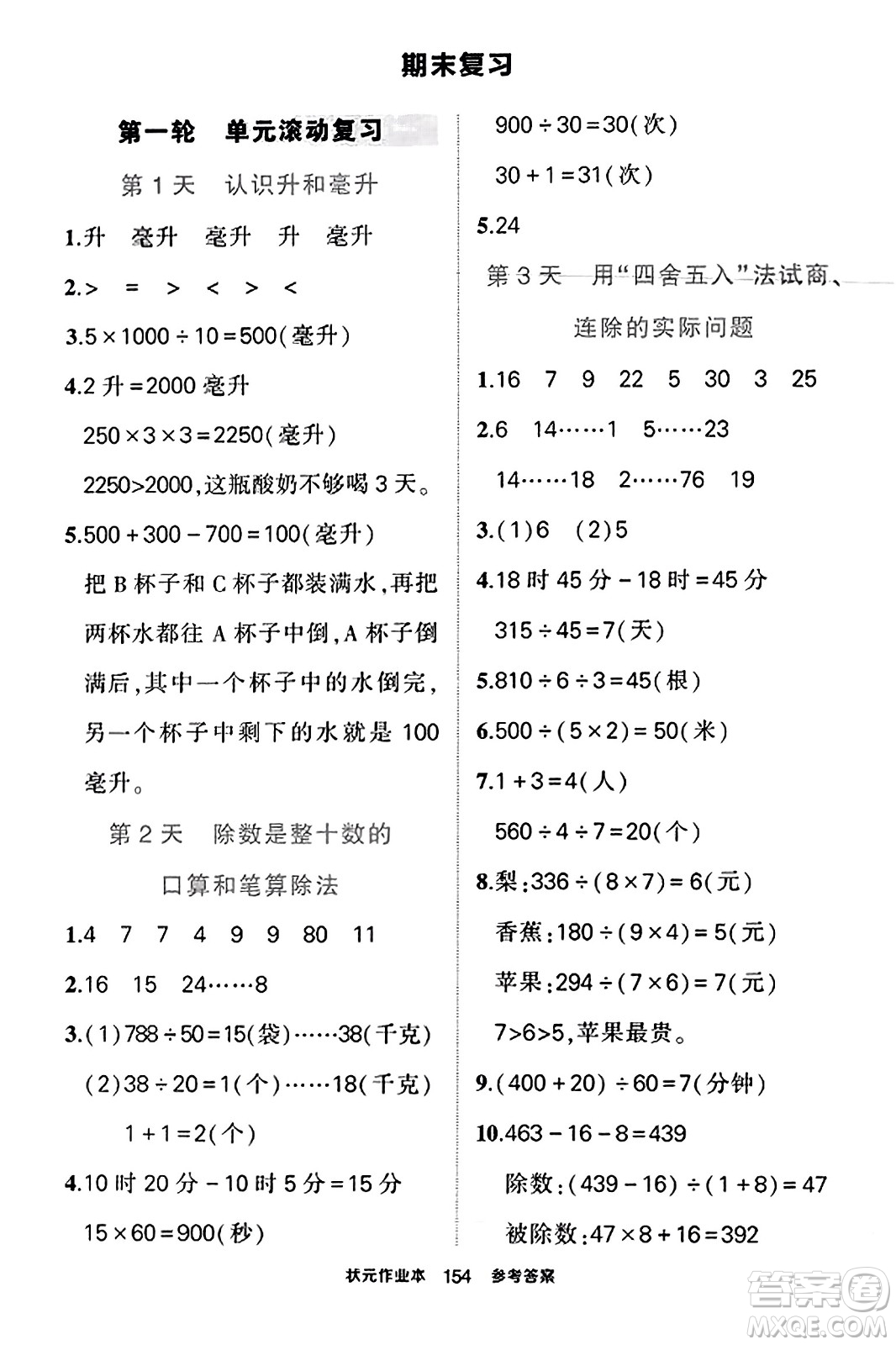 西安出版社2023年秋狀元成才路狀元作業(yè)本四年級數(shù)學(xué)上冊蘇教版答案