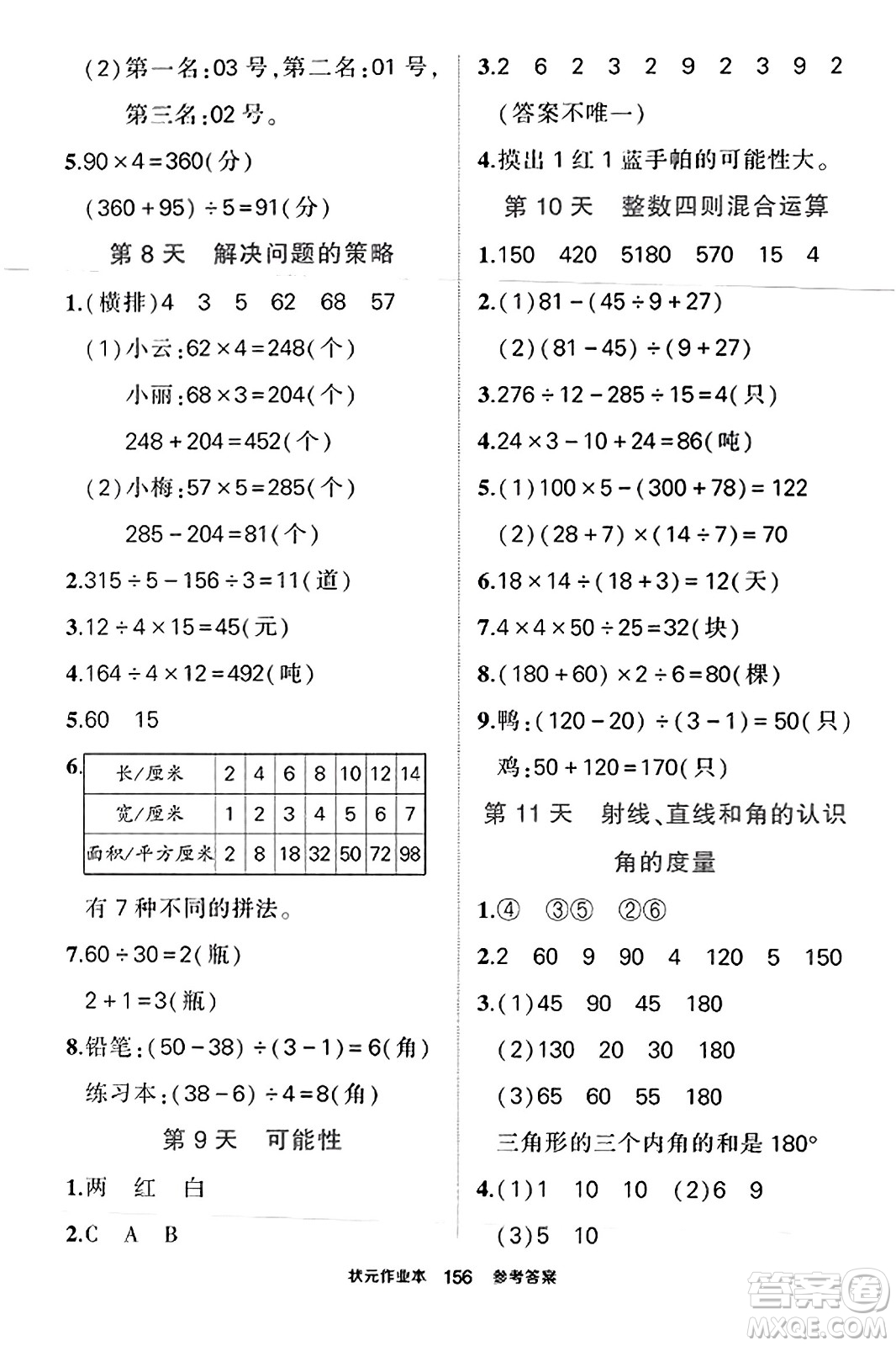 西安出版社2023年秋狀元成才路狀元作業(yè)本四年級數(shù)學(xué)上冊蘇教版答案