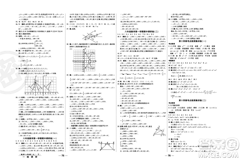 北方婦女兒童出版社2023年秋一線(xiàn)調(diào)研卷八年級(jí)數(shù)學(xué)上冊(cè)人教版參考答案