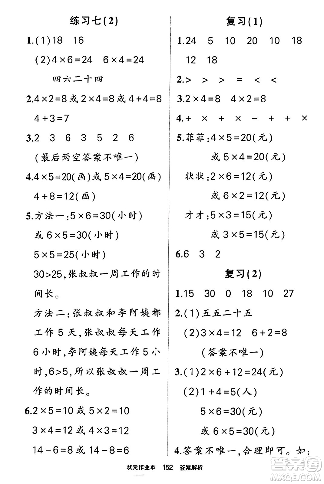 西安出版社2023年秋狀元成才路狀元作業(yè)本二年級(jí)數(shù)學(xué)上冊(cè)蘇教版答案