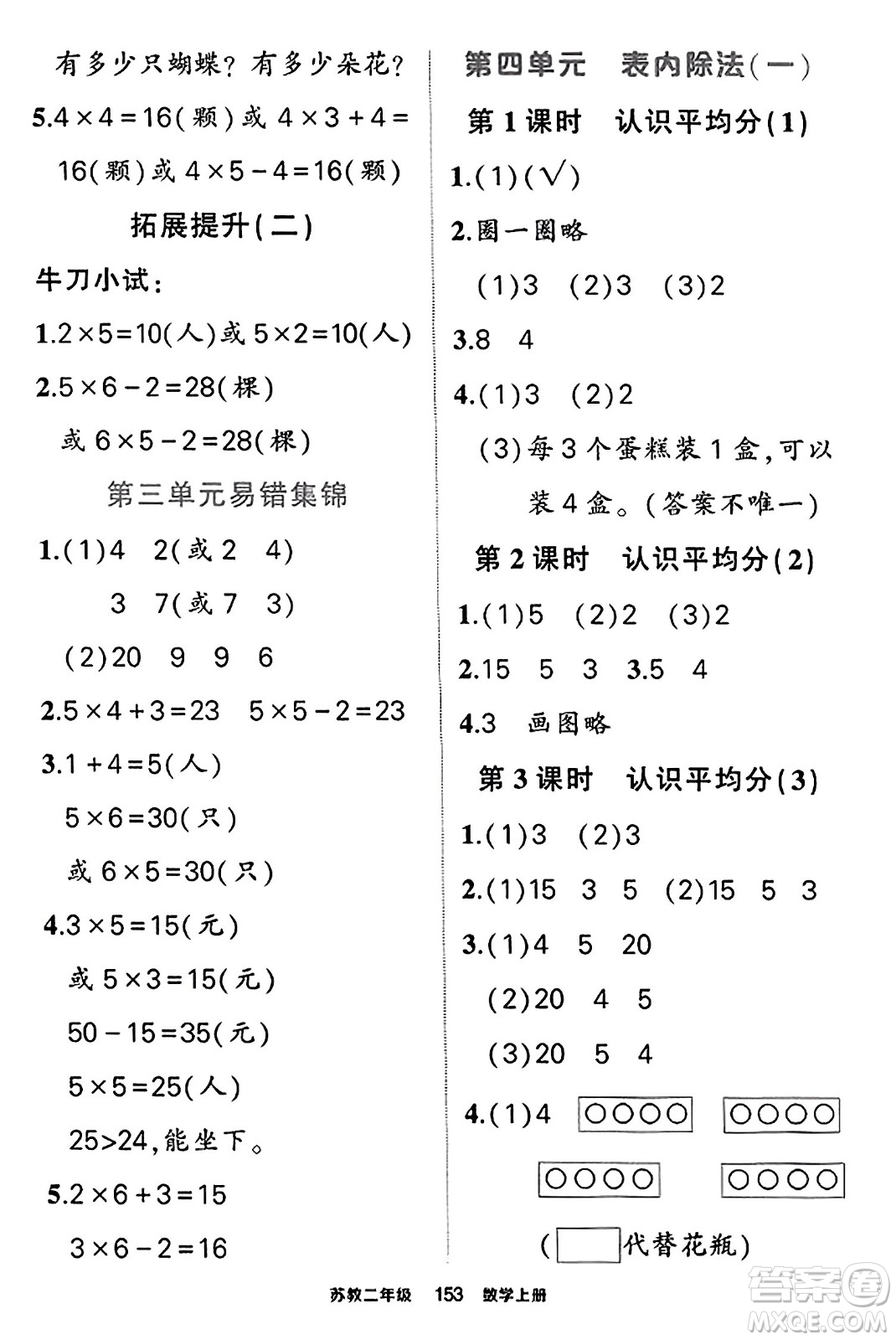 西安出版社2023年秋狀元成才路狀元作業(yè)本二年級(jí)數(shù)學(xué)上冊(cè)蘇教版答案